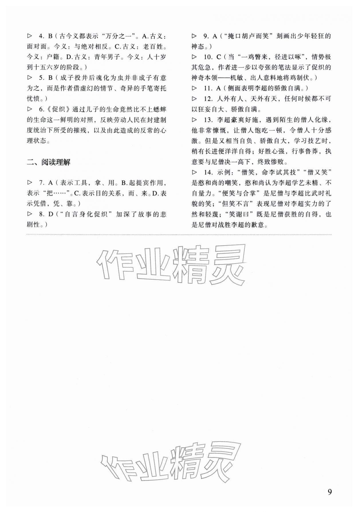 2025年中職語文同步精析與測評上冊人教版基礎(chǔ)模塊&nbsp;參考答案第9頁