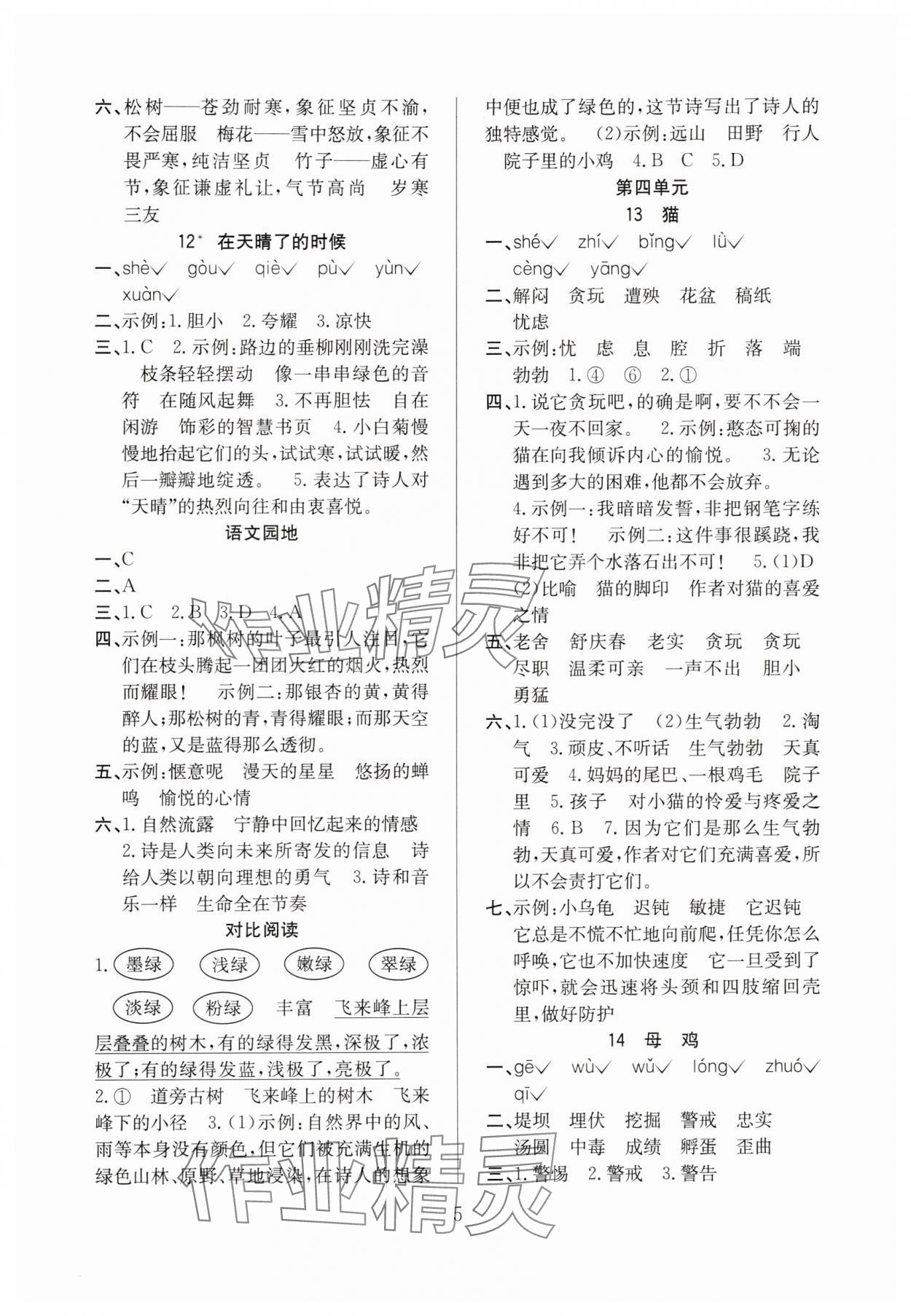 2025年陽(yáng)光課堂課時(shí)作業(yè)四年級(jí)語(yǔ)文下冊(cè)人教版 第5頁(yè)