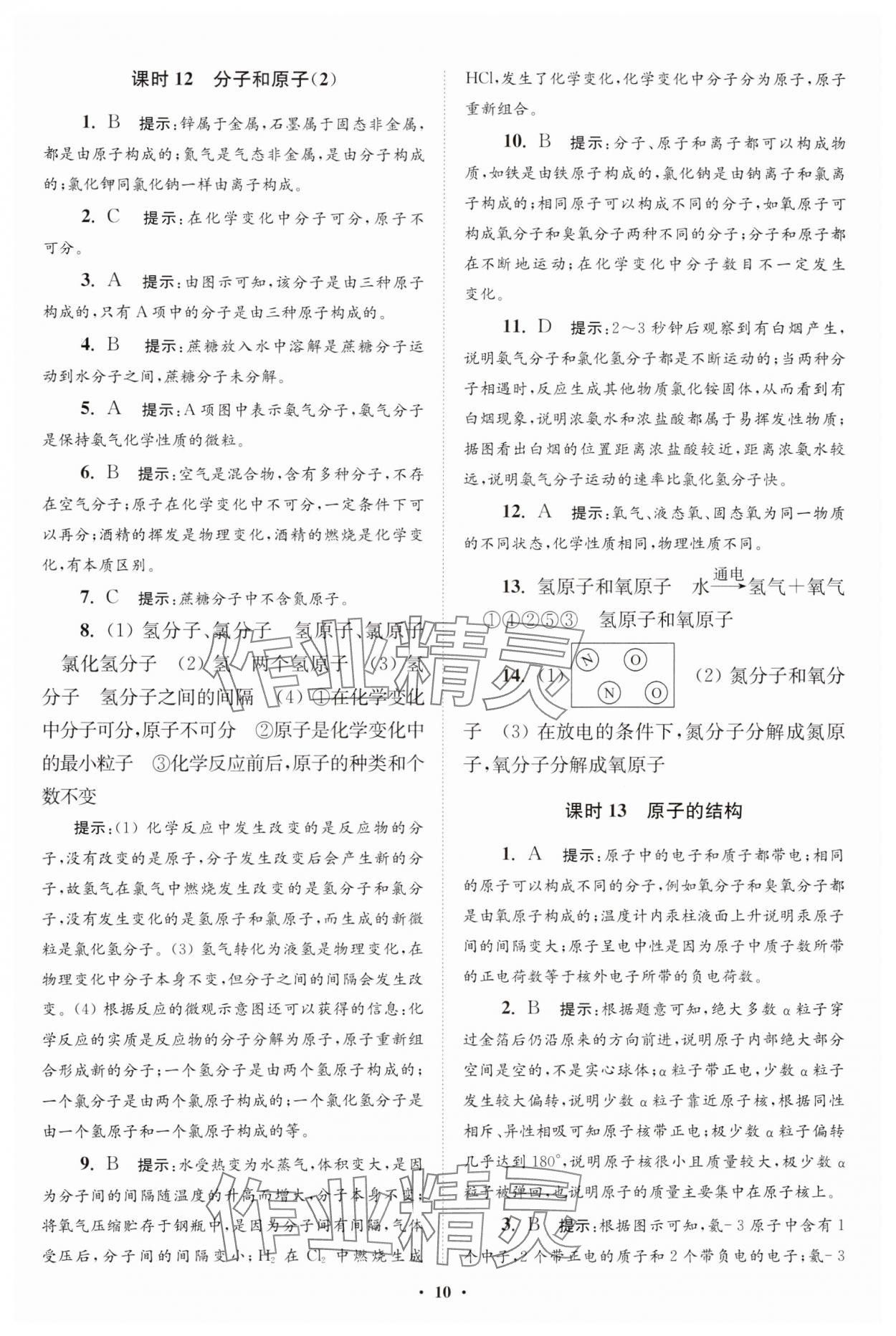 2023年初中化學(xué)小題狂做九年級上冊人教版提優(yōu)版 參考答案第10頁