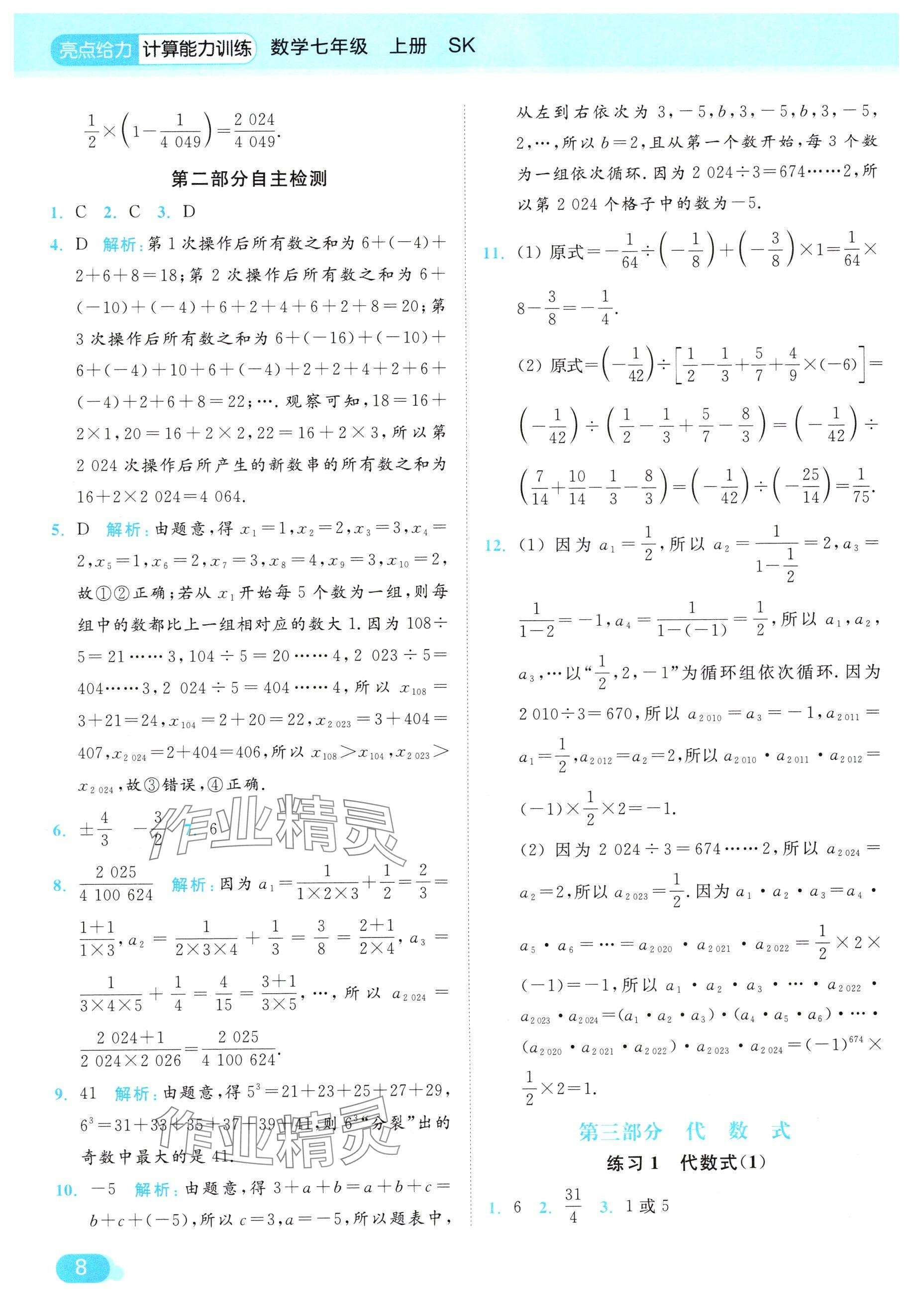 2024年亮點給力計算能力訓(xùn)練七年級數(shù)學(xué)上冊蘇科版 參考答案第8頁