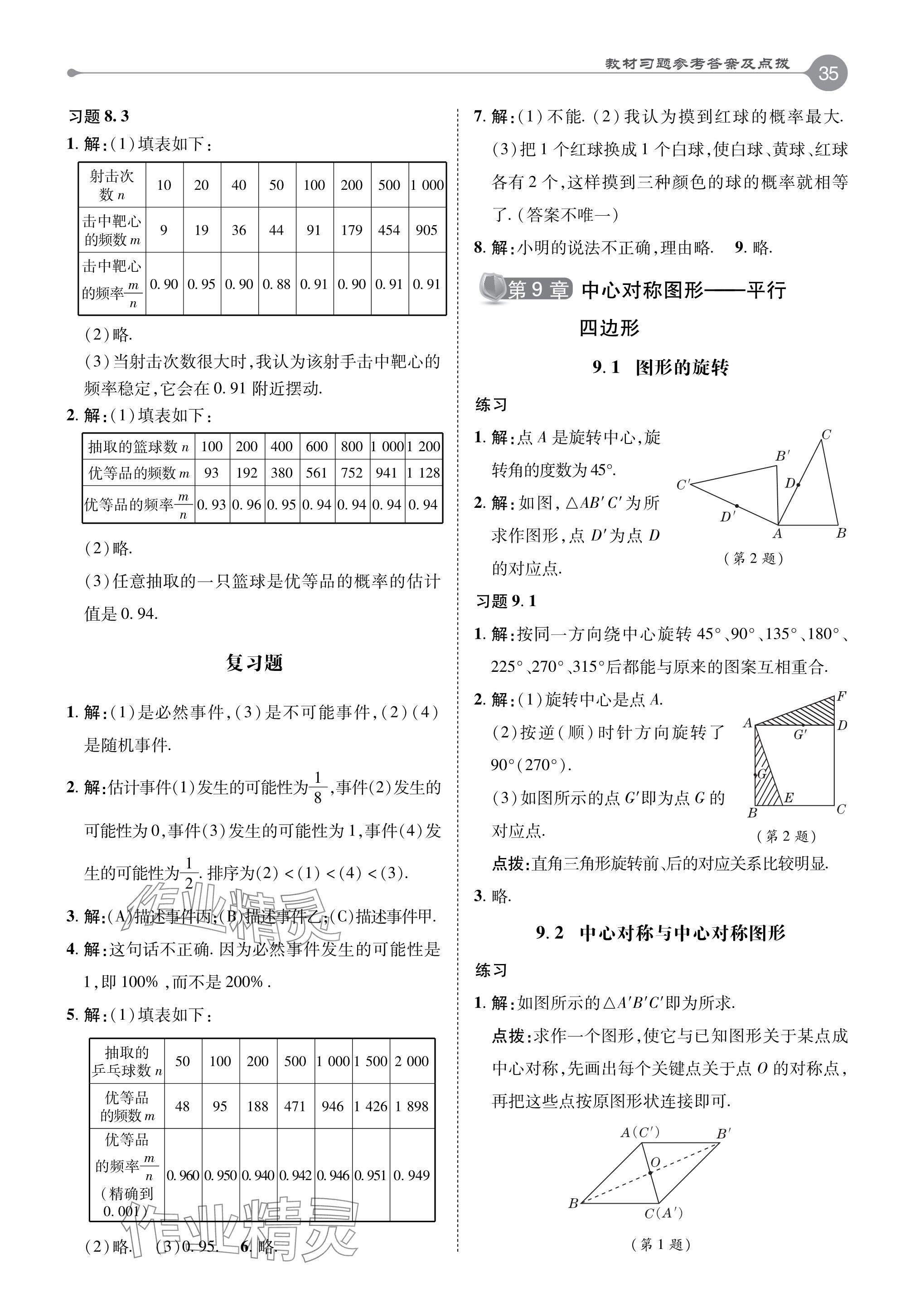 2024年教材课本八年级数学下册苏科版 参考答案第5页