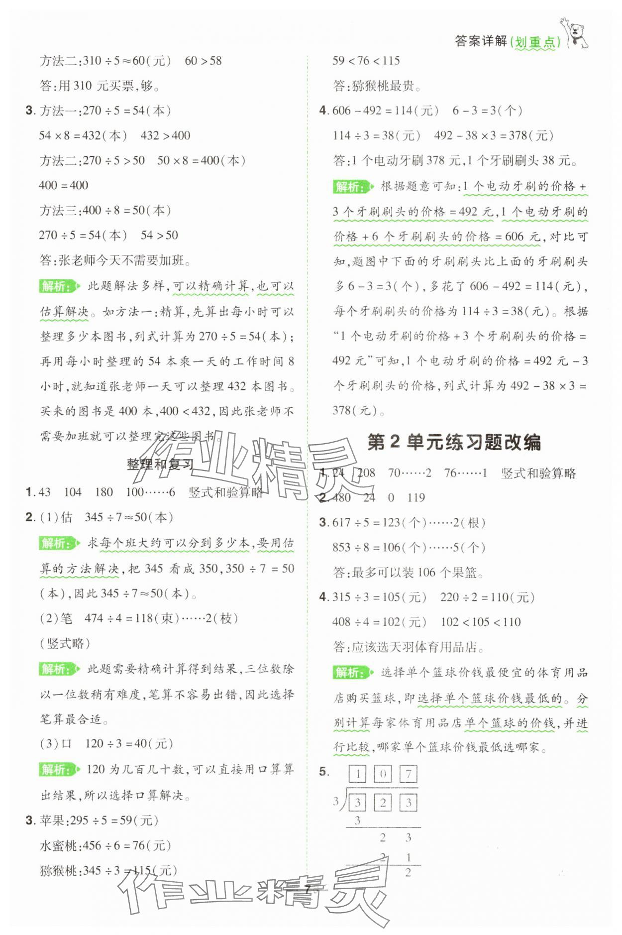 2025年跳跳熊同步練課后小復習三年級數學下冊人教版 第7頁