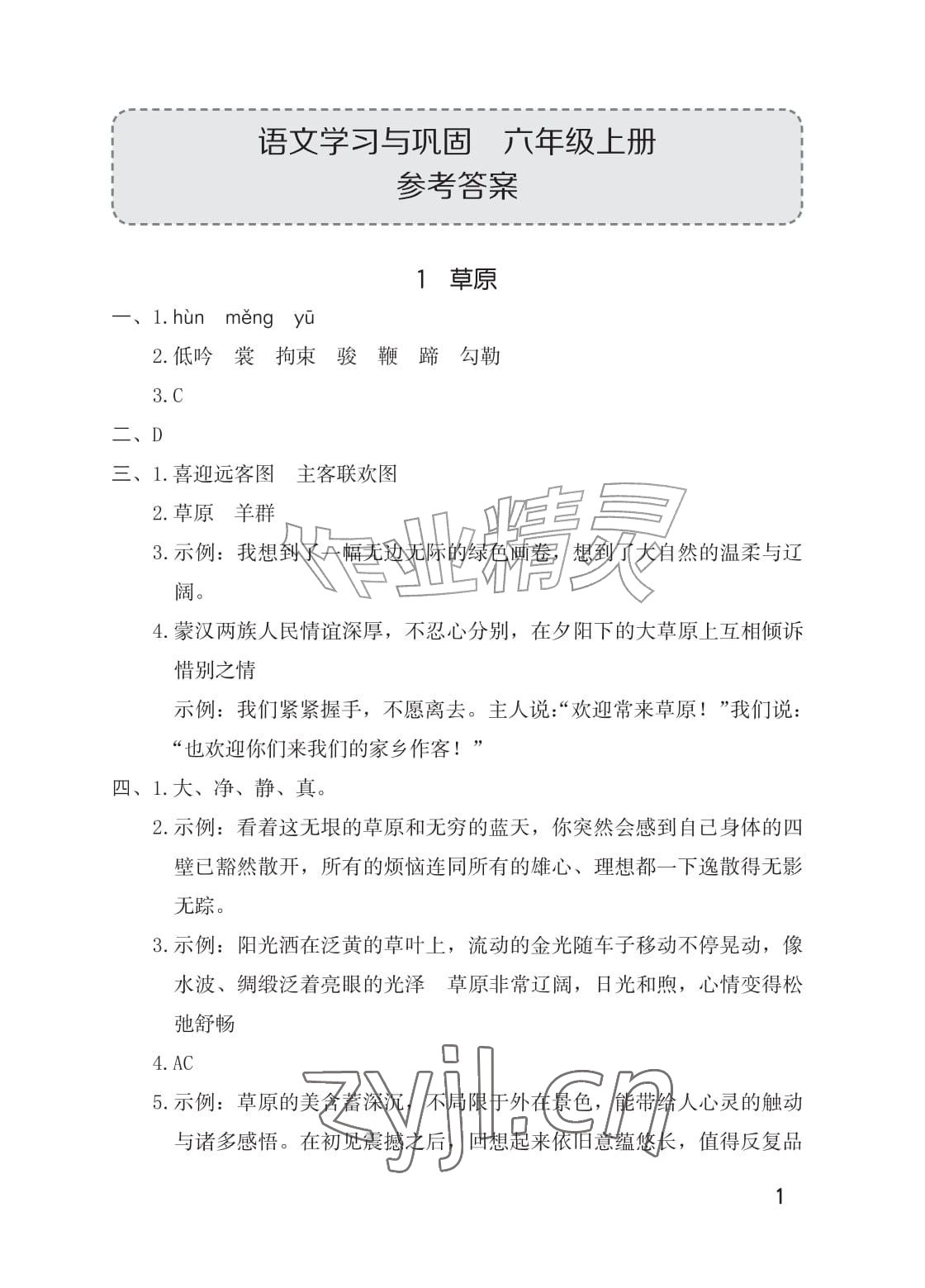 2026年学习与巩固六年级语文上册人教版&nbsp;参考答案第1页