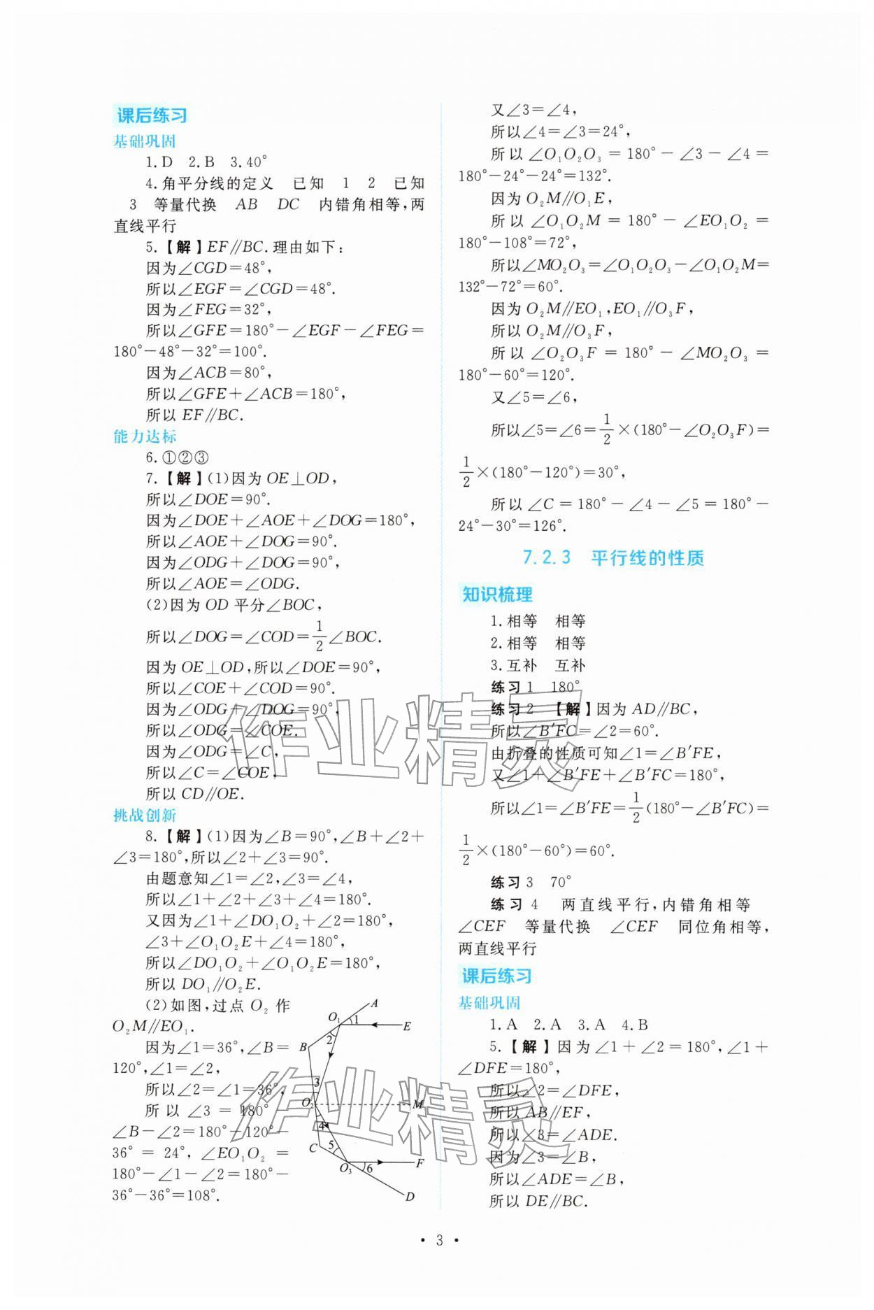 2026年金版学案同步优学智慧作业七年级数学下册人教版&nbsp;第3页