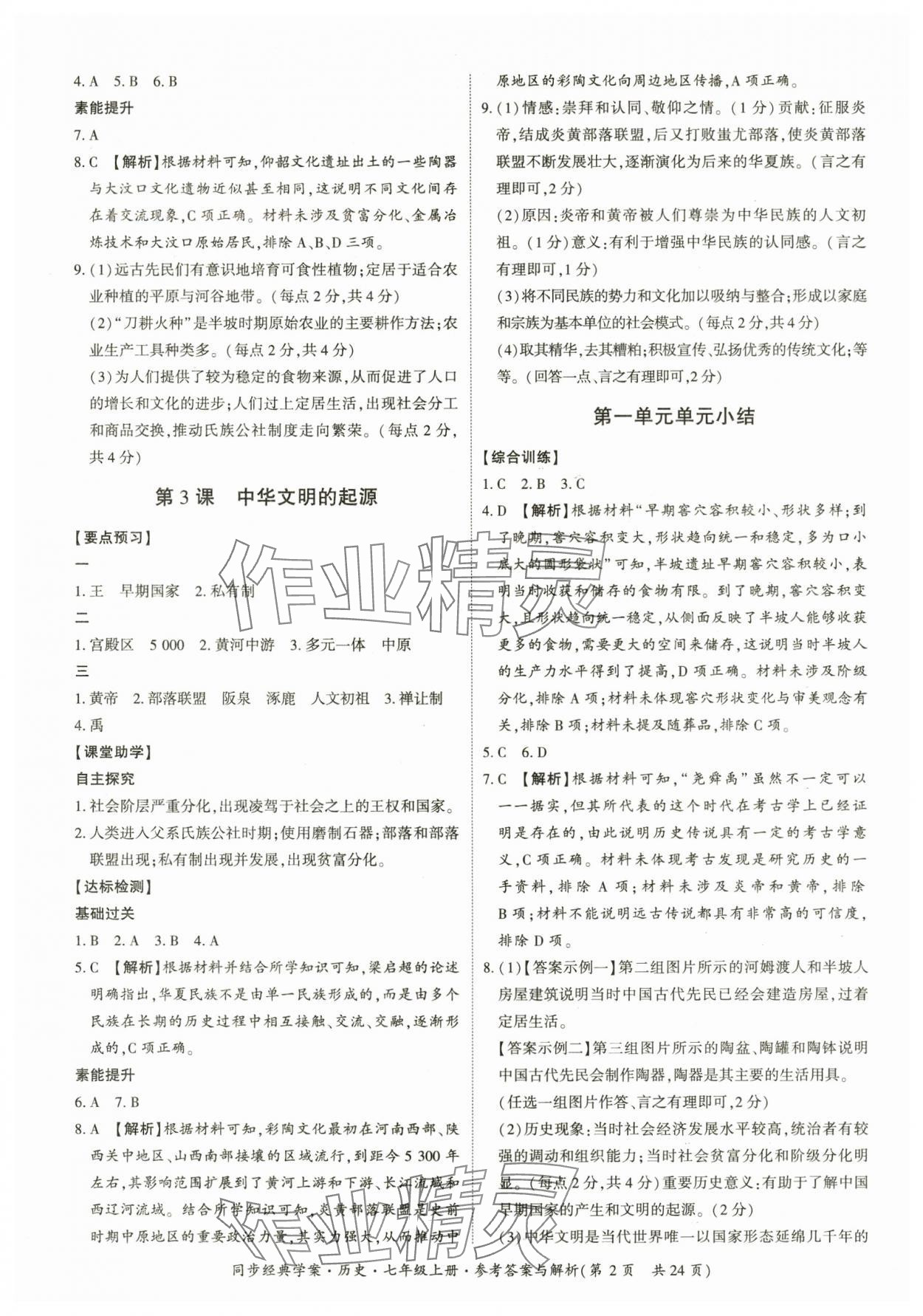 2025年同步经典学案七年级历史上册人教版 第2页