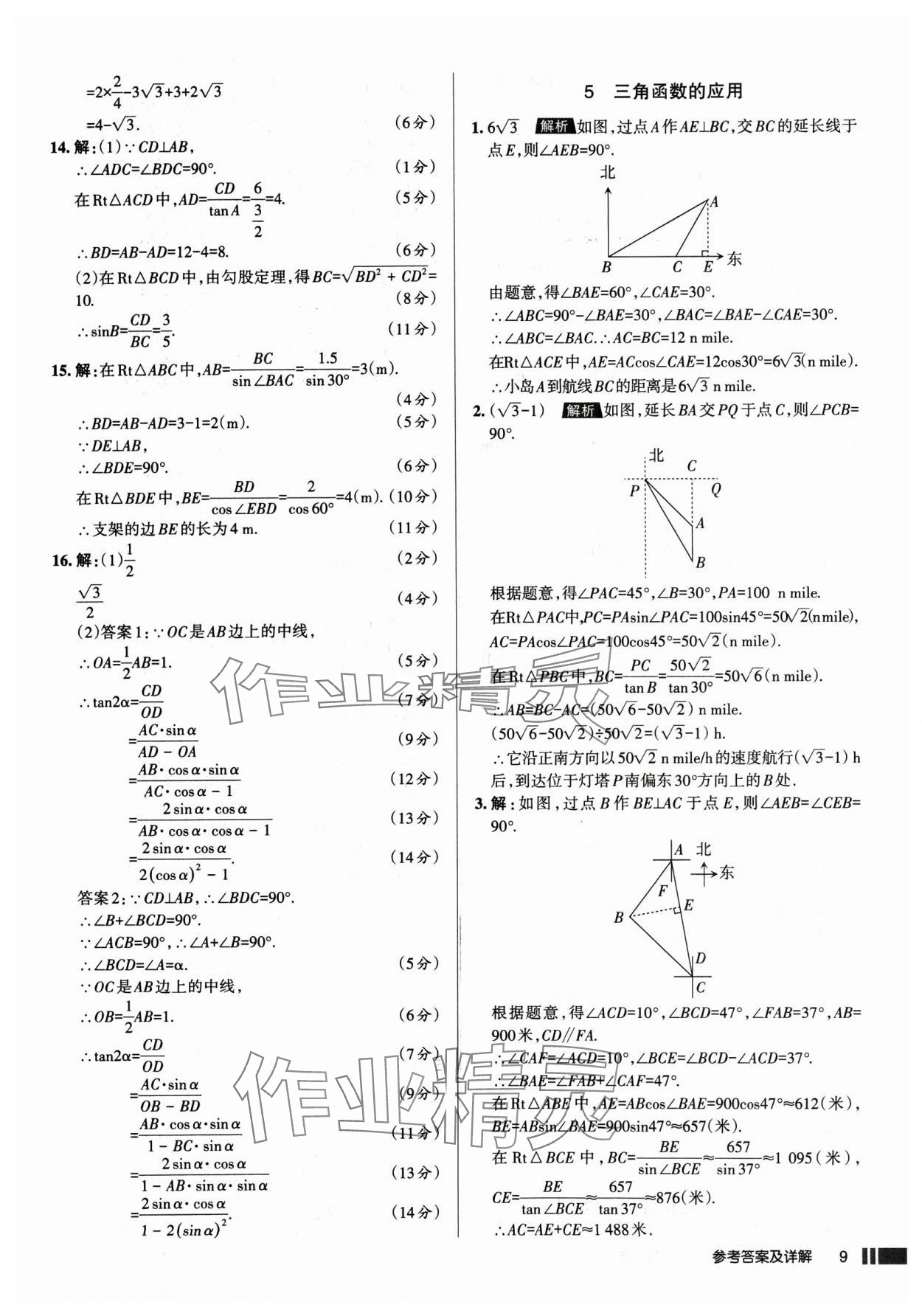 2025年名校作业九年级数学下册北师大版山西专版 参考答案第9页