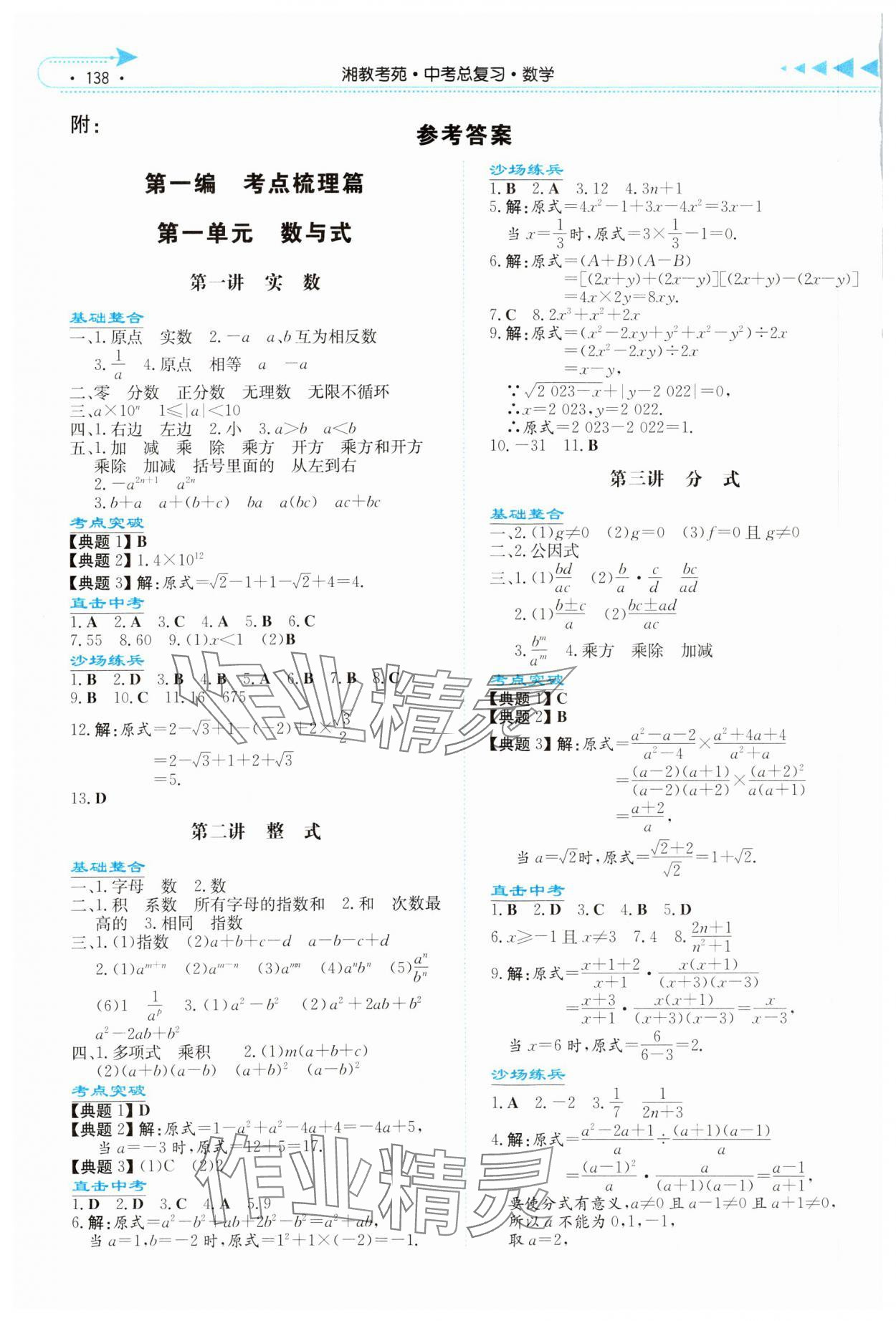 2024年湘教考苑中考总复习数学永州版 参考答案第1页