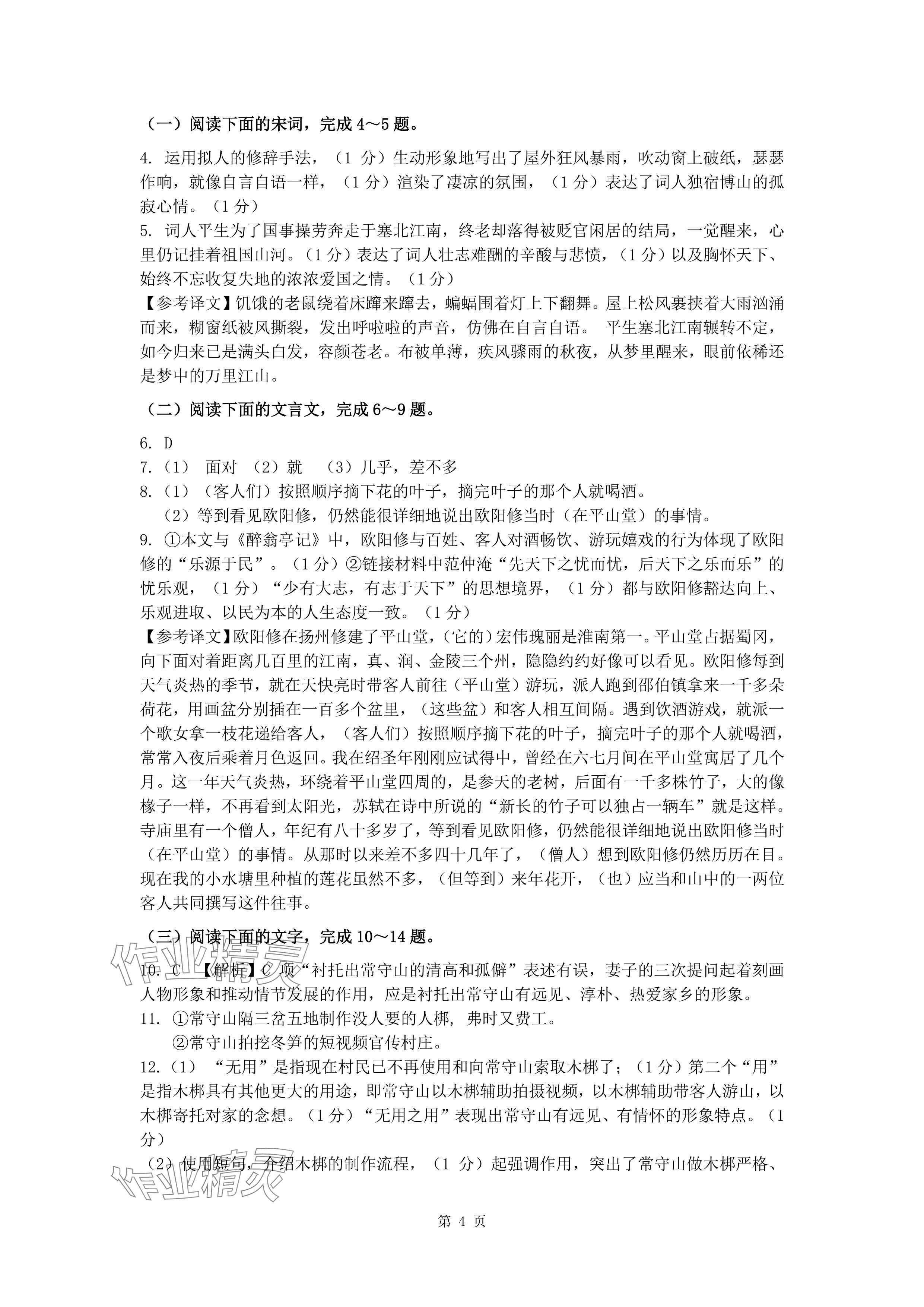 2024年新同步讀練考九年級(jí)語(yǔ)文全一冊(cè)人教版&nbsp;參考答案第4頁(yè)