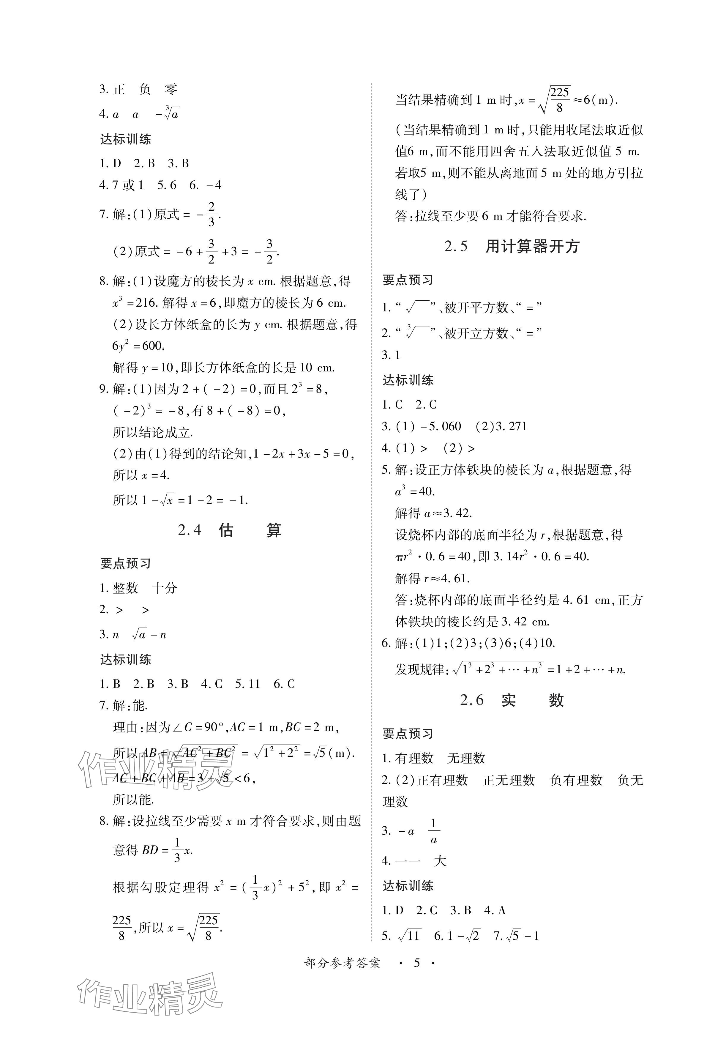 2024年一課一練創(chuàng)新練習(xí)八年級數(shù)學(xué)上冊北師大版 參考答案第5頁