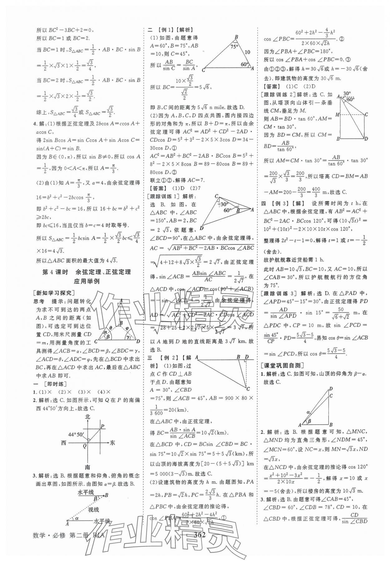 2025年高中同步創(chuàng)新課堂優(yōu)化方案數(shù)學必修第二冊人教版 第14頁