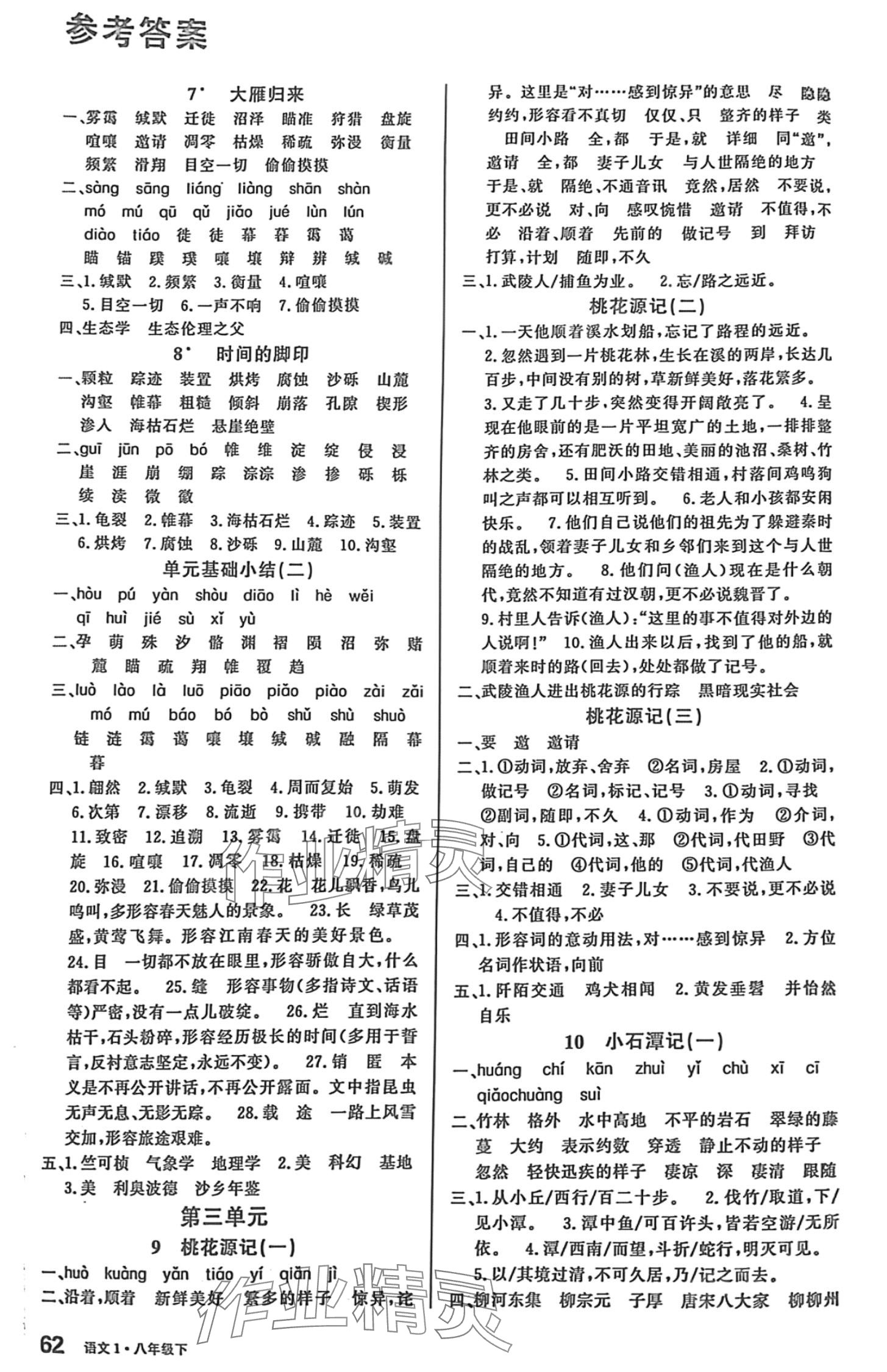 2024年名校課堂小練習(xí)八年級(jí)語(yǔ)文下冊(cè)人教版 第2頁(yè)