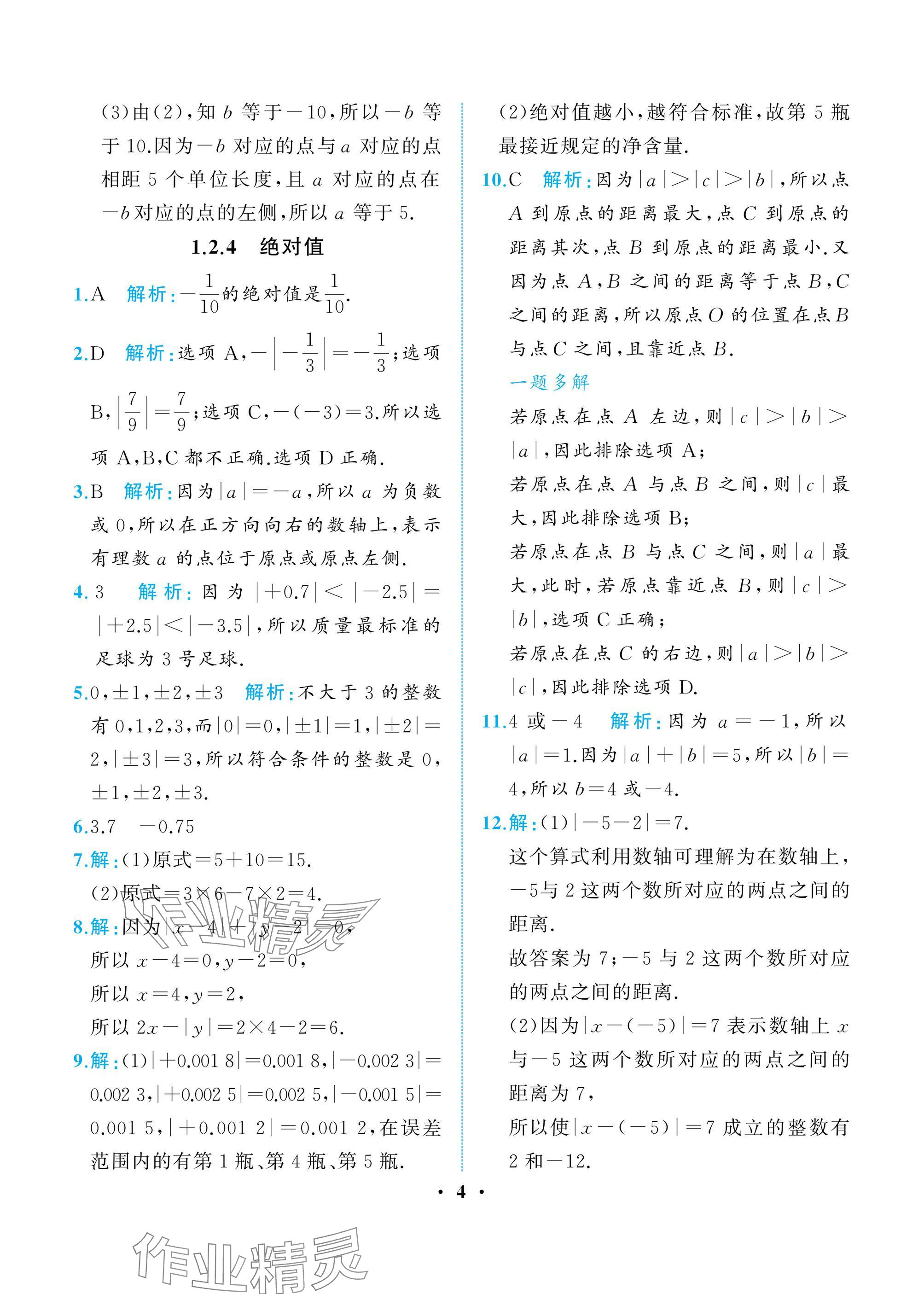 2024年人教金学典同步解析与测评七年级数学上册人教版重庆专版 参考答案第4页