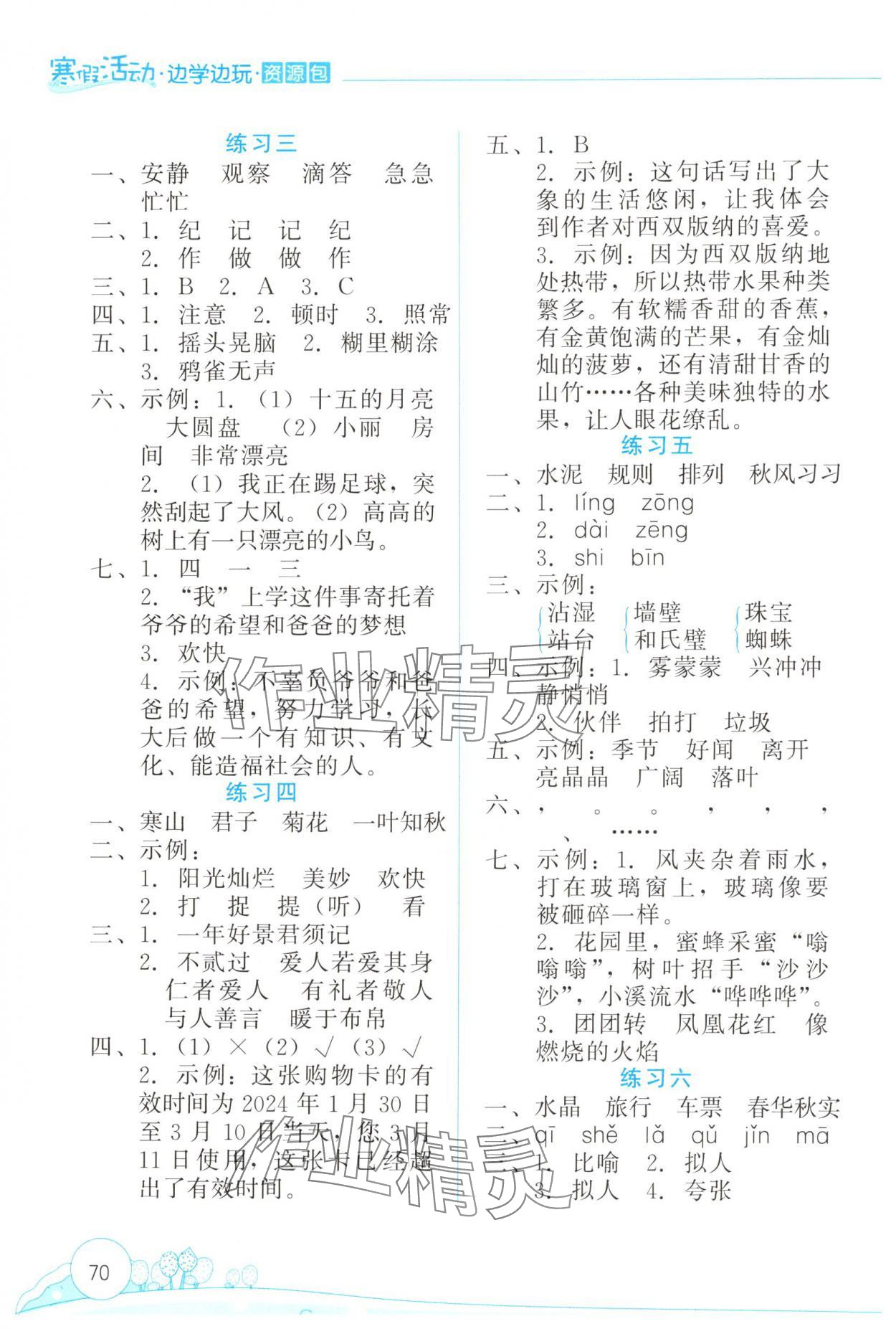 2025年寒假活動(dòng)邊學(xué)邊玩云南大學(xué)出版社三年級(jí)語(yǔ)文 第2頁(yè)