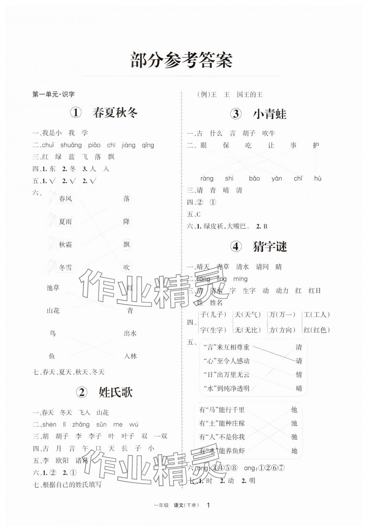 2025年學(xué)習(xí)之友一年級語文下冊人教版 參考答案第1頁