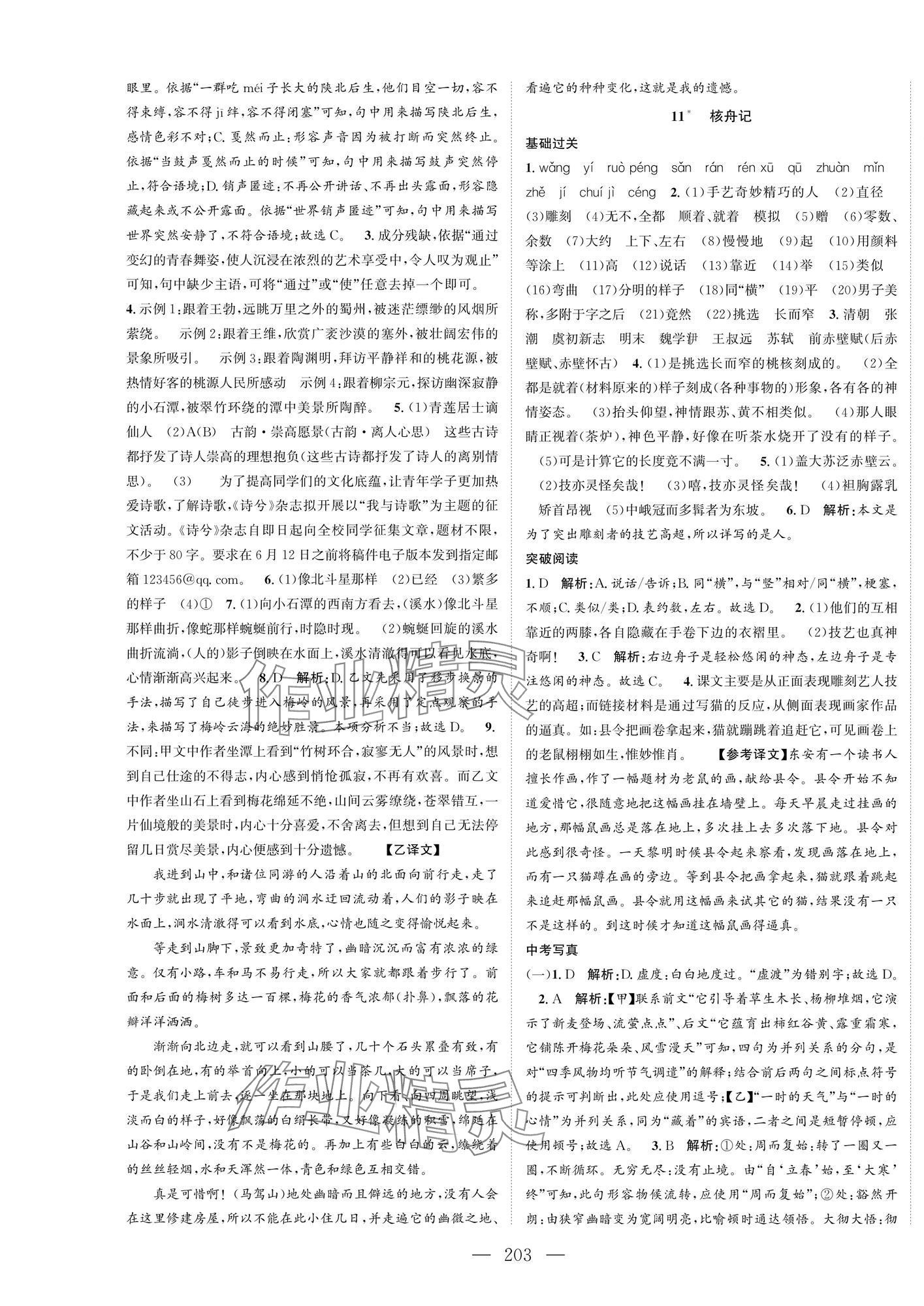 2025年名師課時(shí)計(jì)劃八年級(jí)語文下冊(cè)人教版 第7頁