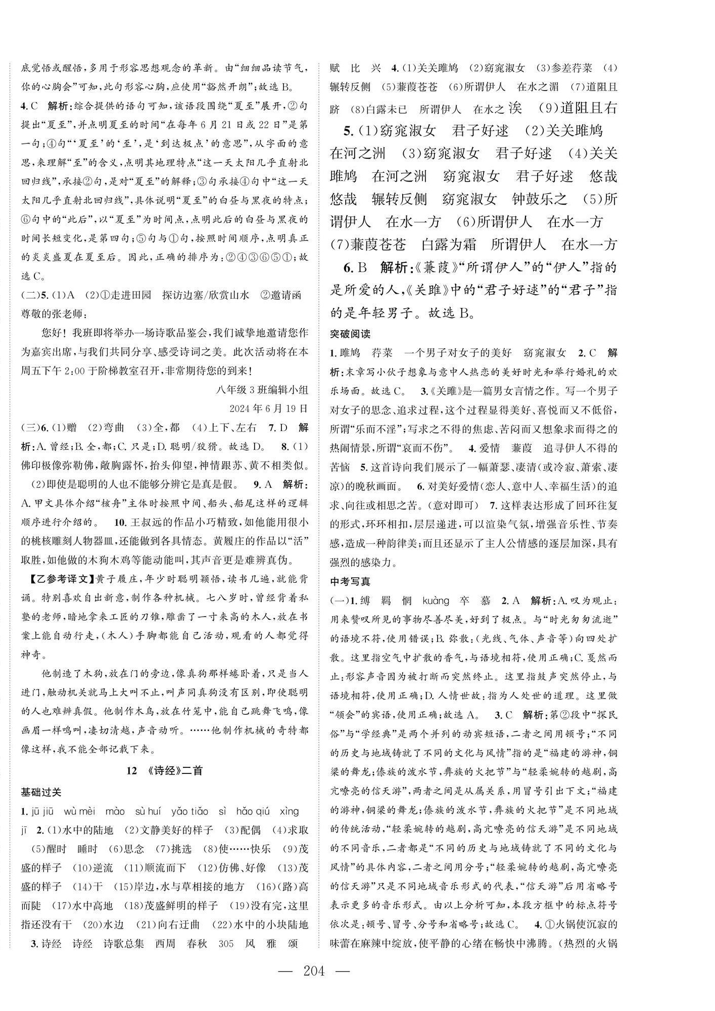 2025年名師課時(shí)計(jì)劃八年級(jí)語文下冊(cè)人教版 第8頁