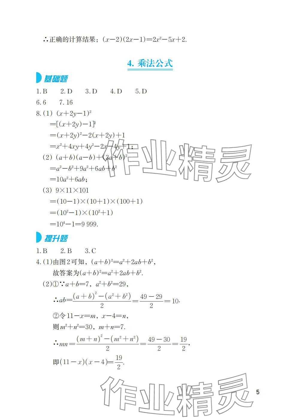 2025年寒假基础性作业八年级数学人教版 参考答案第5页