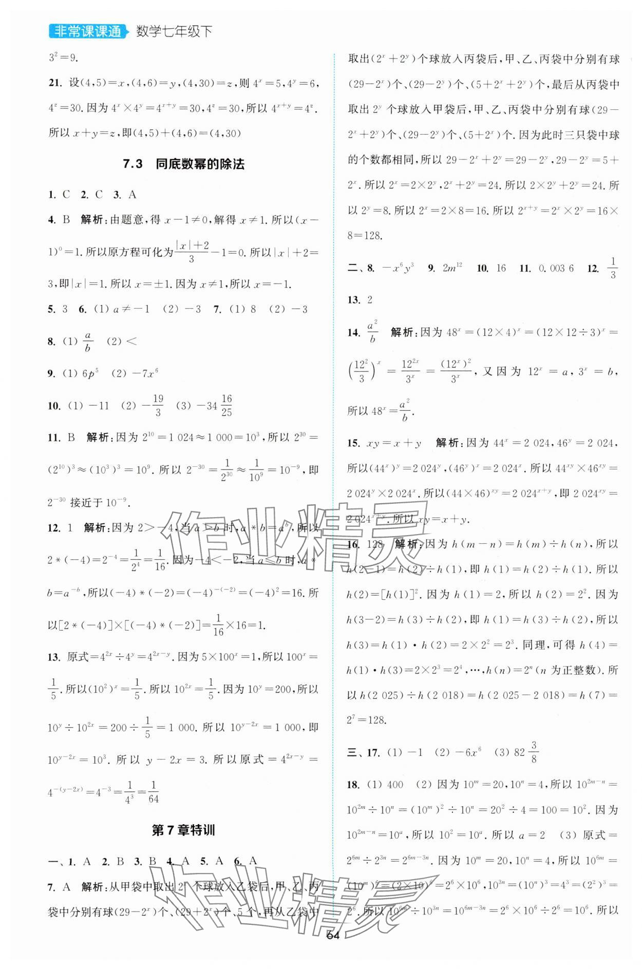 2025年通城學(xué)典非常課課通七年級(jí)數(shù)學(xué)下冊(cè)蘇科版江蘇專版 第2頁