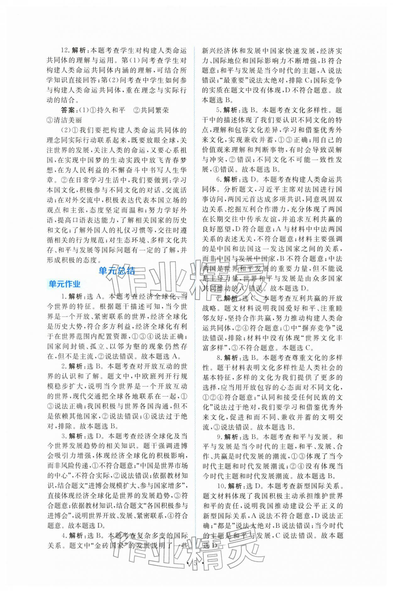 2026年金版学案同步优学智慧作业九年级道德与法治下册人教版&nbsp;第5页