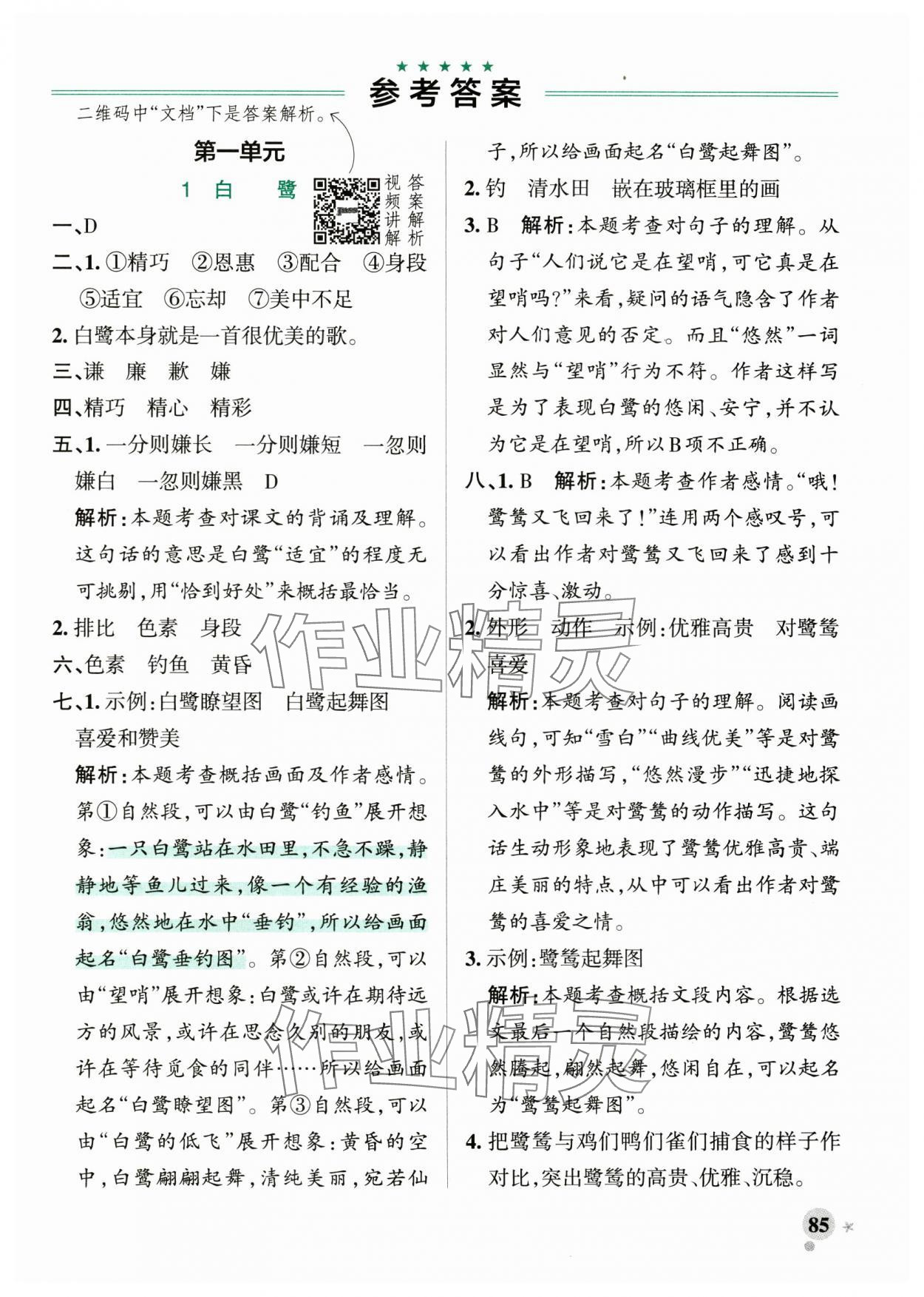 2024年小学学霸作业本五年级语文上册统编版广东专版 参考答案第1页