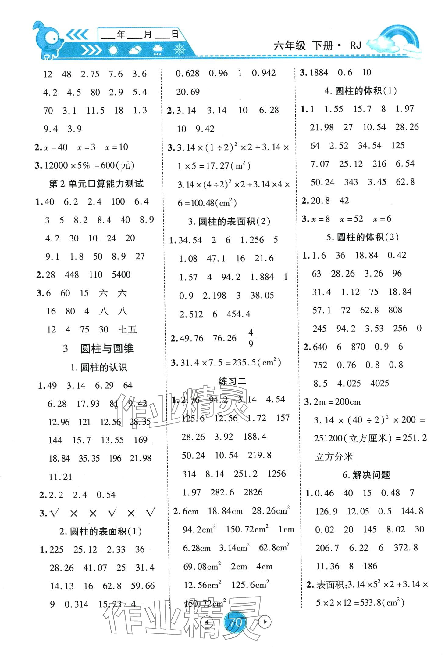 2024年小状元数学天天练口算题卡大通关六年级下册人教版 第2页