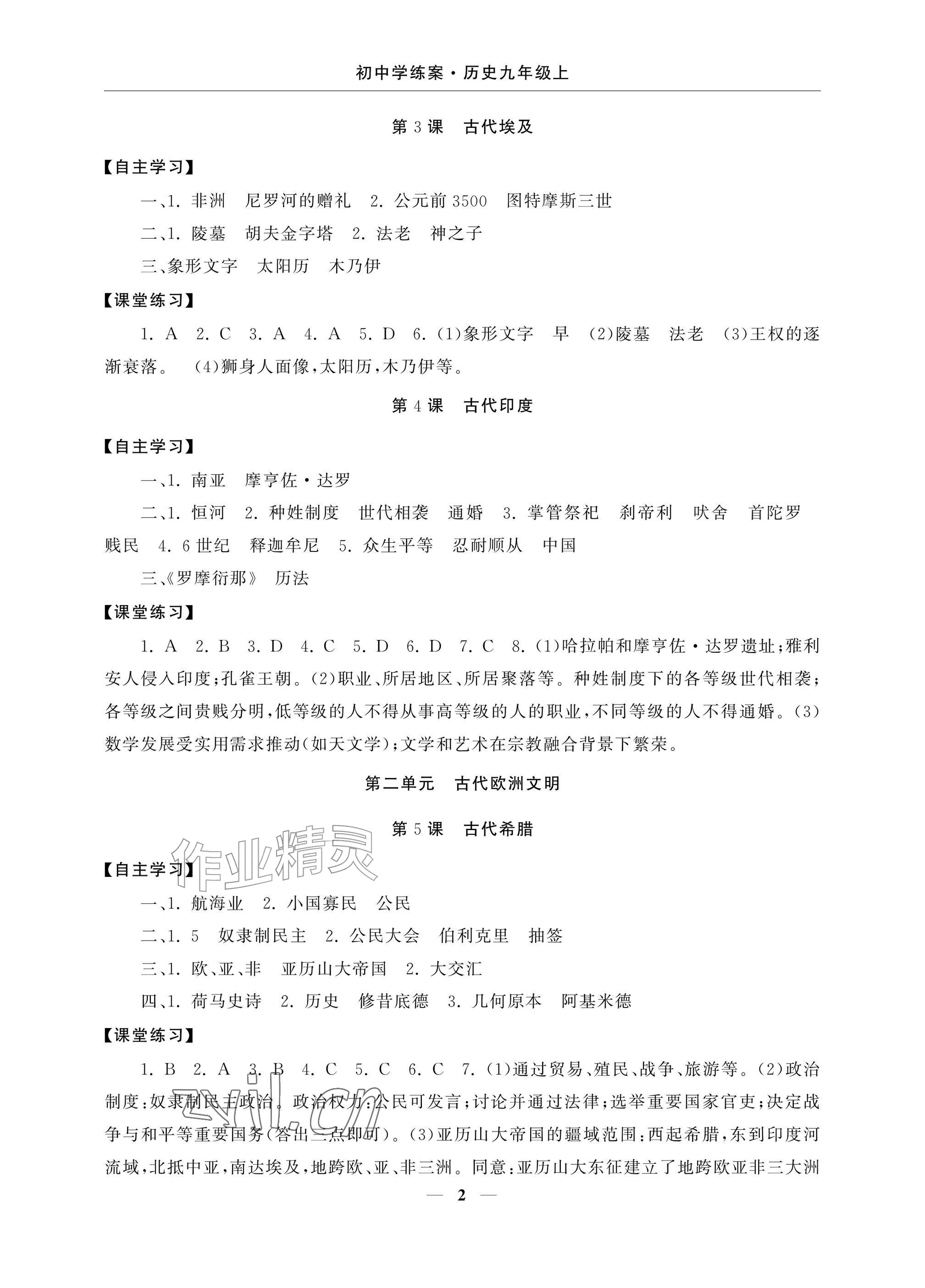 2026年初中学练案九年级历史上册人教版&nbsp;参考答案第2页