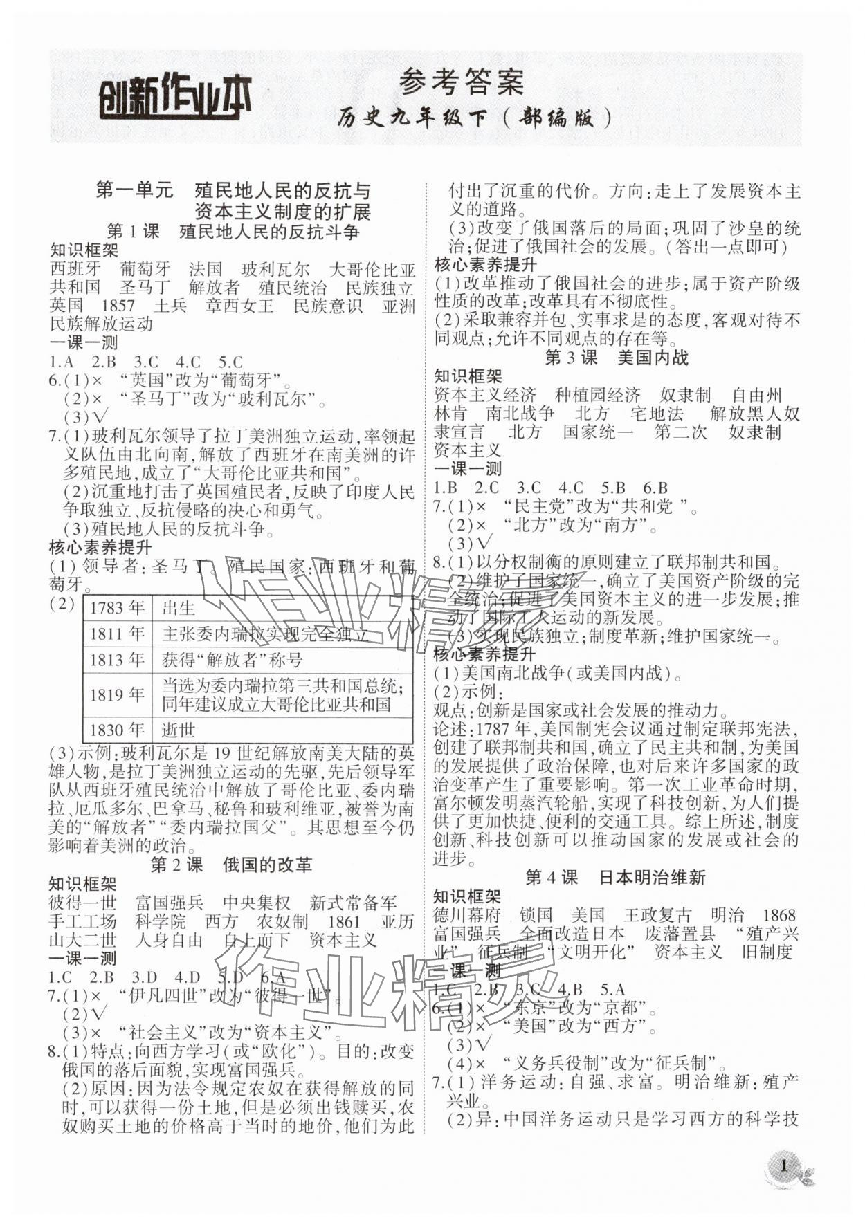 2025年創(chuàng)新課堂創(chuàng)新作業(yè)本九年級(jí)歷史下冊(cè)人教版 第1頁(yè)