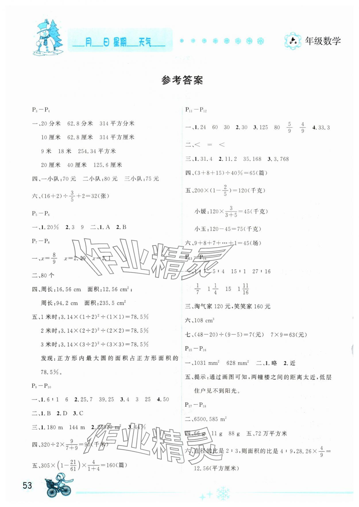 2025年優(yōu)秀生快樂(lè)假期每一天全新寒假作業(yè)本六年級(jí)數(shù)學(xué)北師大版 參考答案第1頁(yè)