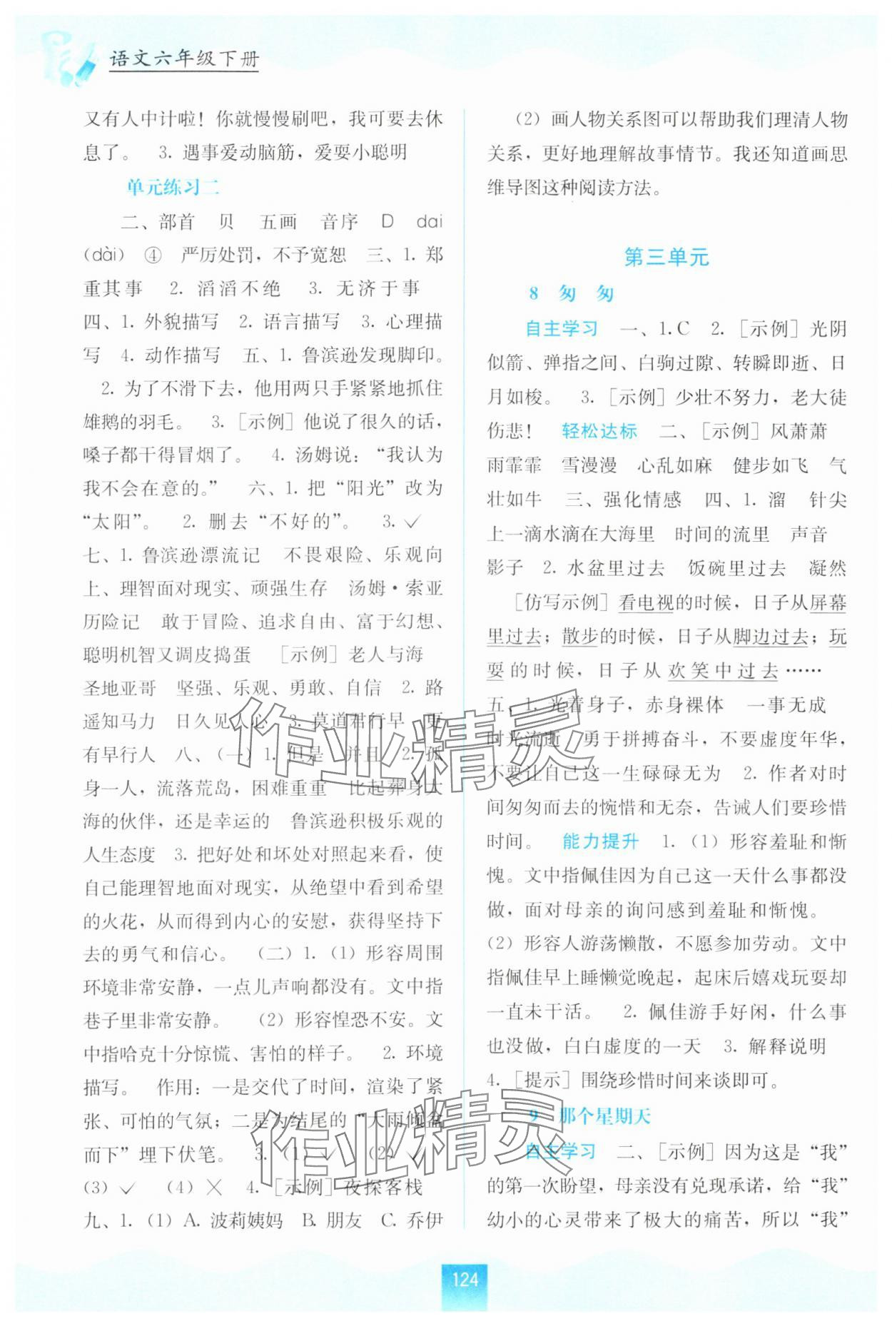 2024年自主學(xué)習(xí)能力測評六年級語文下冊人教版 第4頁