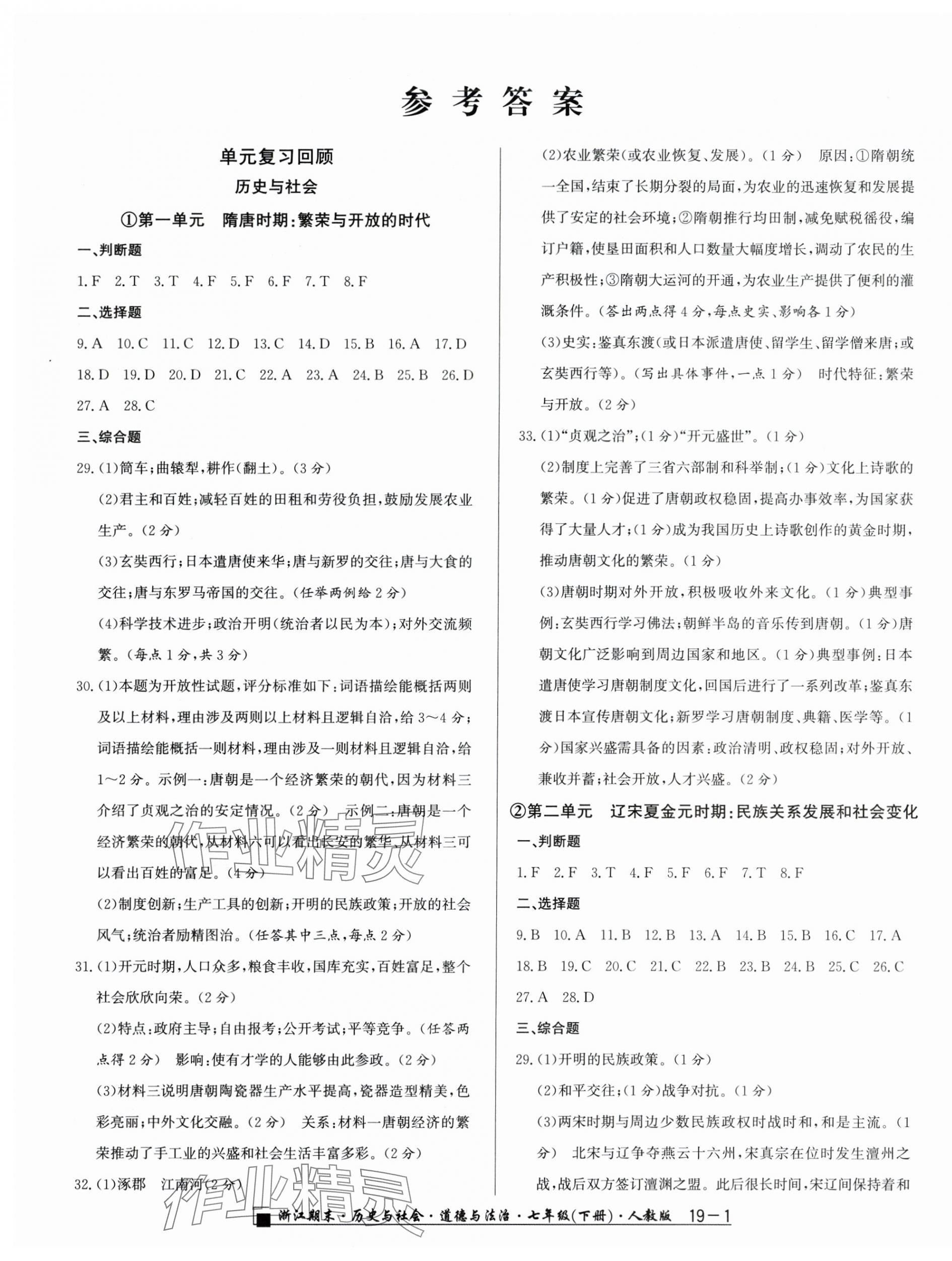 2025年勵耘書業浙江期末七年級歷史與社會道德與法治下冊人教版 第1頁