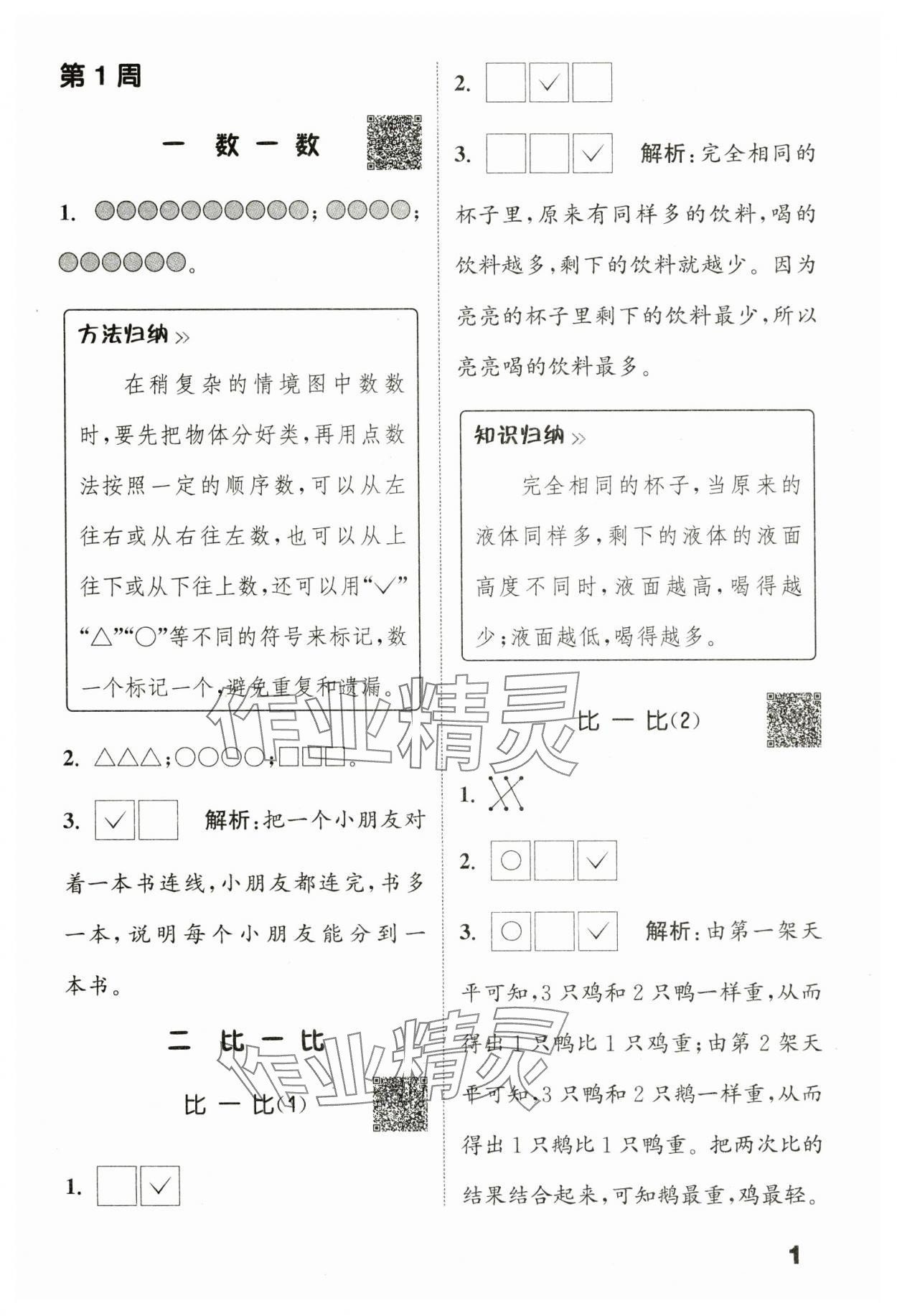 2023年通城學(xué)典提優(yōu)能手一年級數(shù)學(xué)上冊蘇教版 第1頁