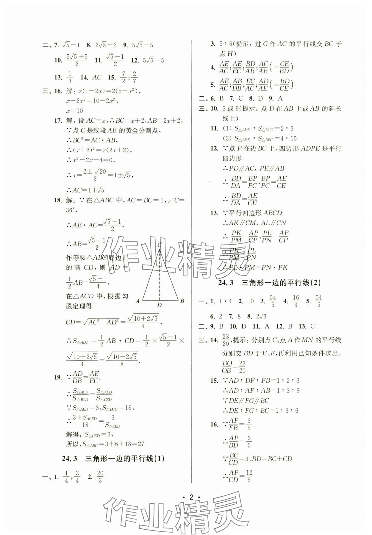 2024年全優(yōu)課堂九年級(jí)數(shù)學(xué)上冊(cè)滬教版54制 參考答案第2頁(yè)