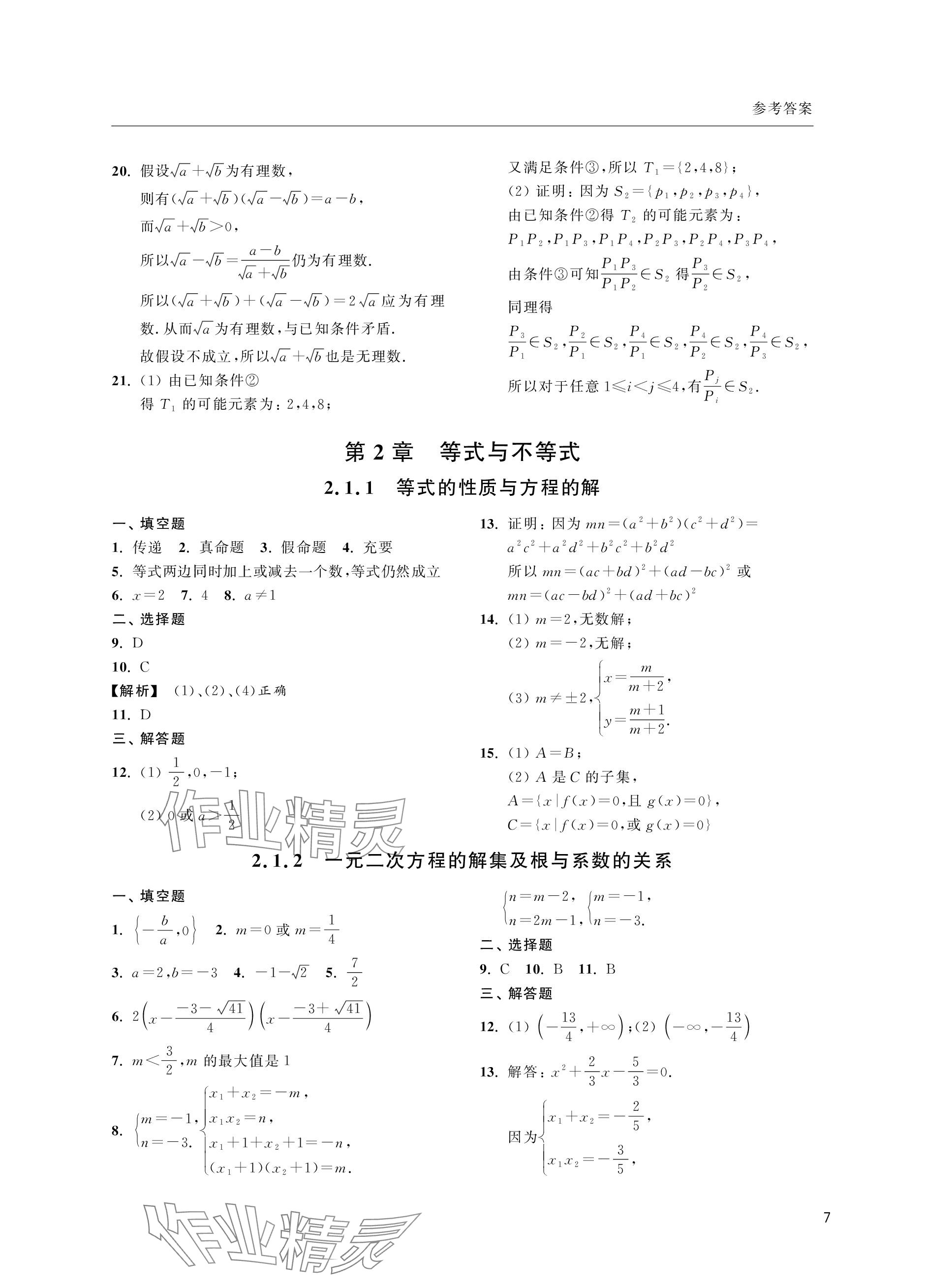 2023年上海双新双基课课练高中数学必修第一册沪教版&nbsp;参考答案第7页