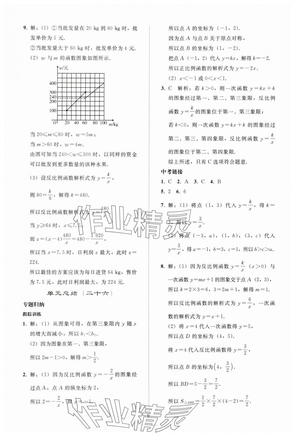 2025年同步轻松练习九年级数学下册人教版贵州 参考答案第8页