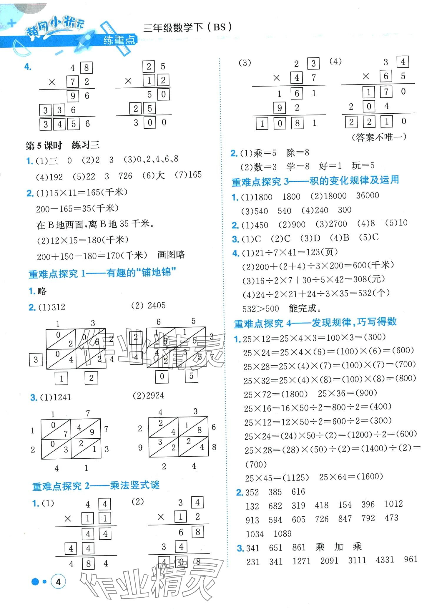 2024年黄冈小状元练重点三年级数学下册北师大版 第4页