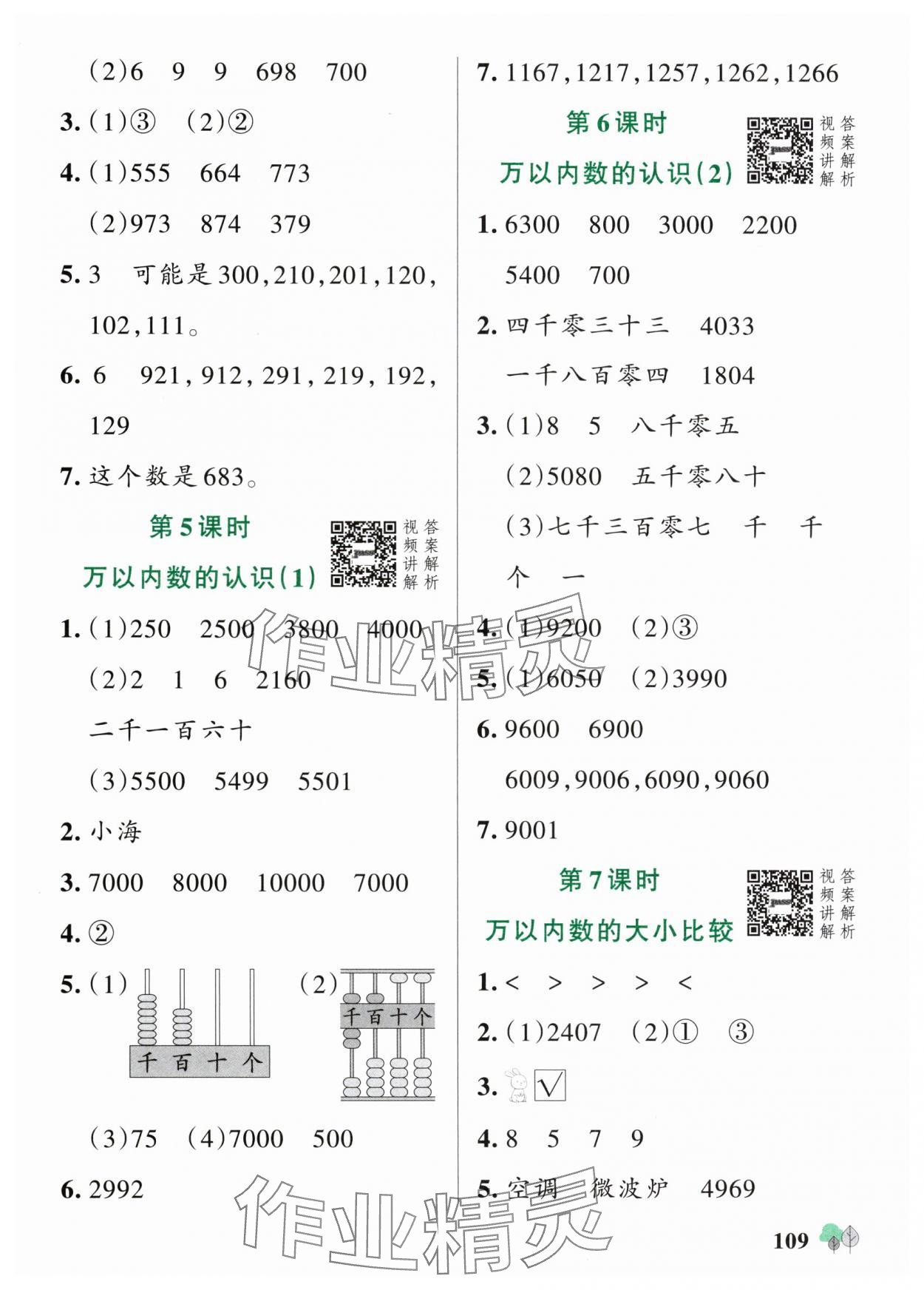 2025年綠卡提優(yōu)特訓(xùn)二年級(jí)數(shù)學(xué)下冊(cè)蘇教版江蘇專版&nbsp;參考答案第9頁