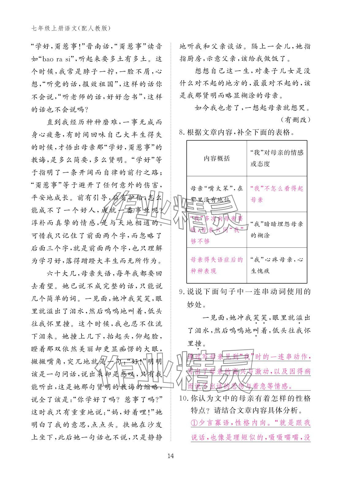 2025年作业本江西教育出版社七年级语文上册人教版 参考答案第14页