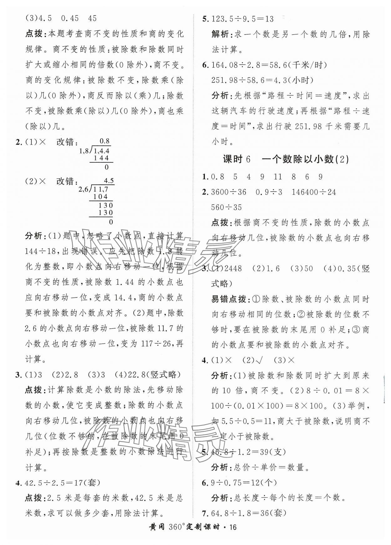 2023年黃岡360定制課時五年級數(shù)學(xué)上冊人教版 參考答案第16頁