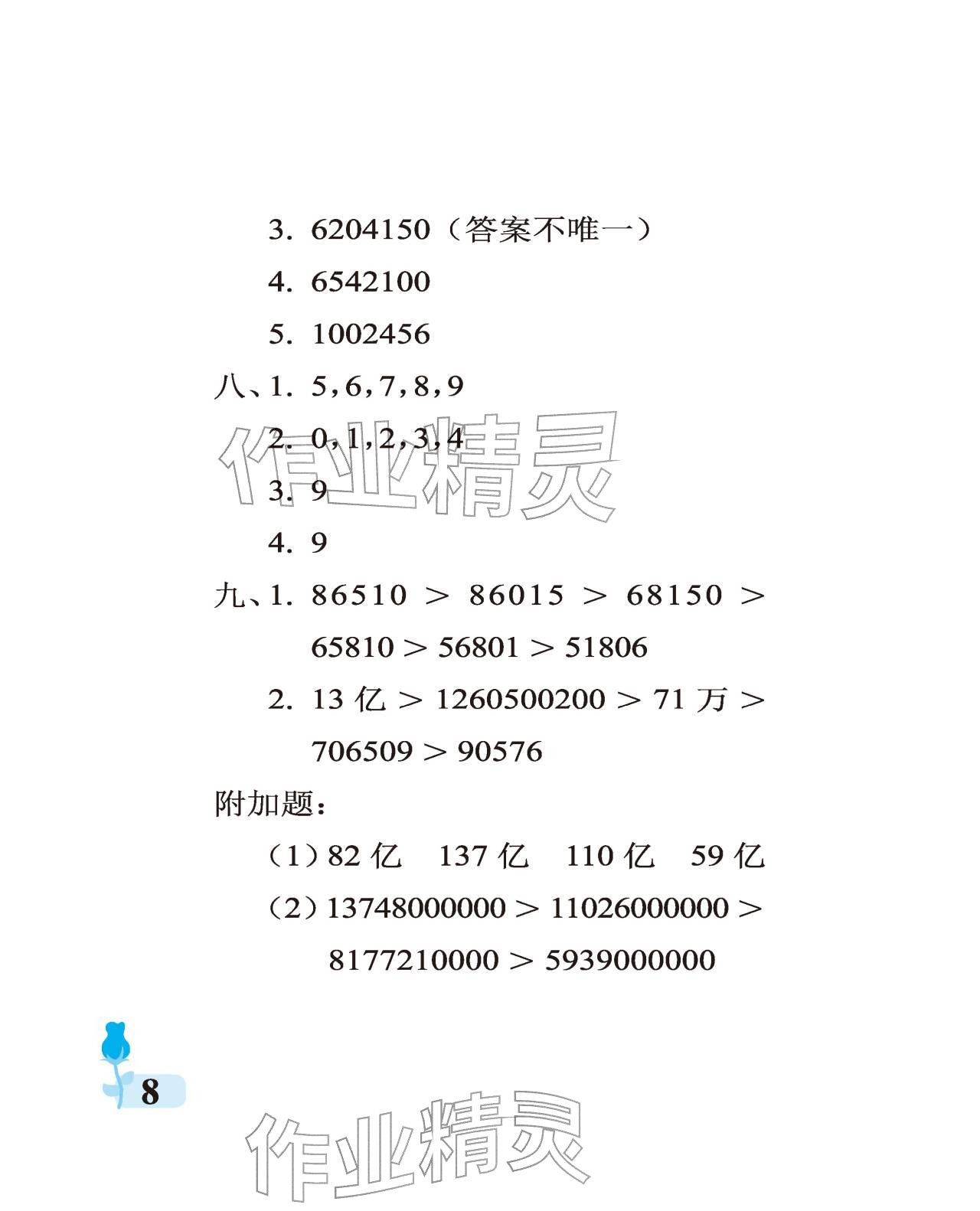 2025年行知天下四年級數學上冊青島版 參考答案第8頁