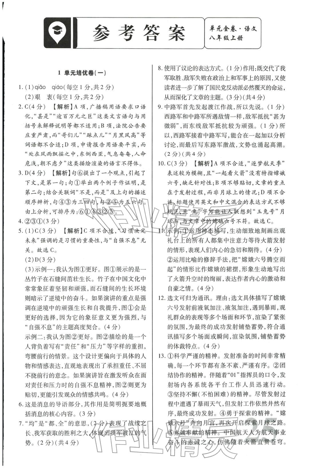 2025年昕金立文化單元金卷八年級(jí)語(yǔ)文上冊(cè)人教版&nbsp;第1頁(yè)