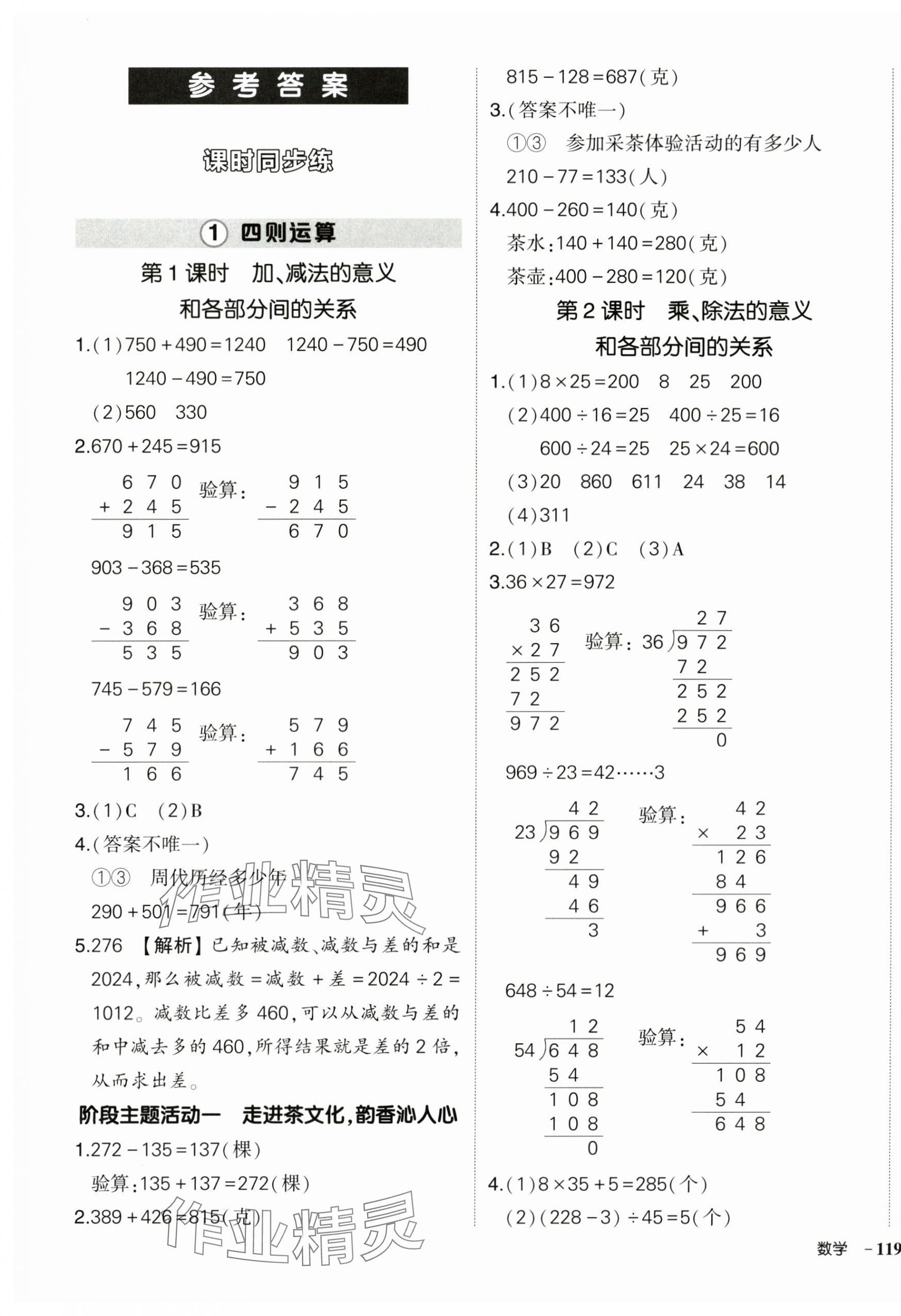 2025年狀元成才路創(chuàng)優(yōu)作業(yè)100分四年級數(shù)學下冊人教版貴州專版 參考答案第1頁