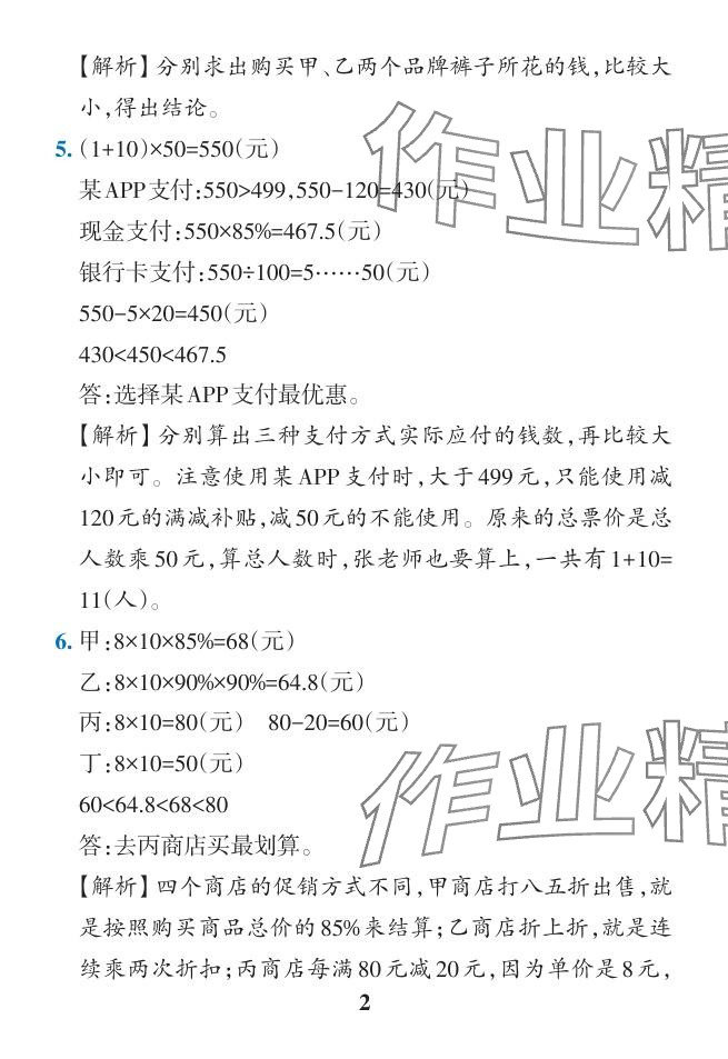 2024年小学学霸作业本六年级数学下册人教版广东专版 参考答案第18页