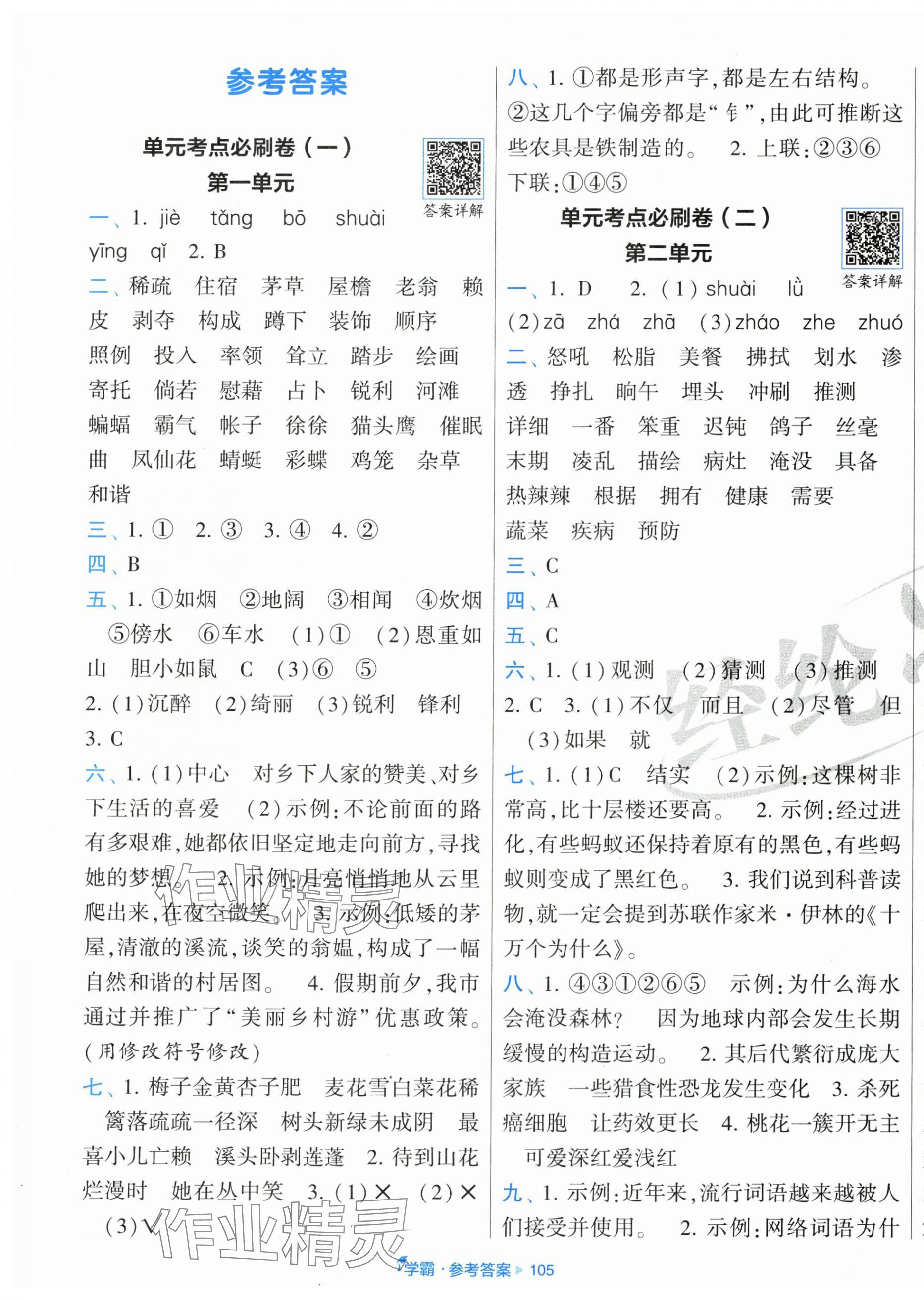 2025年學霸全程期末卷四年級語文下冊人教版 第1頁