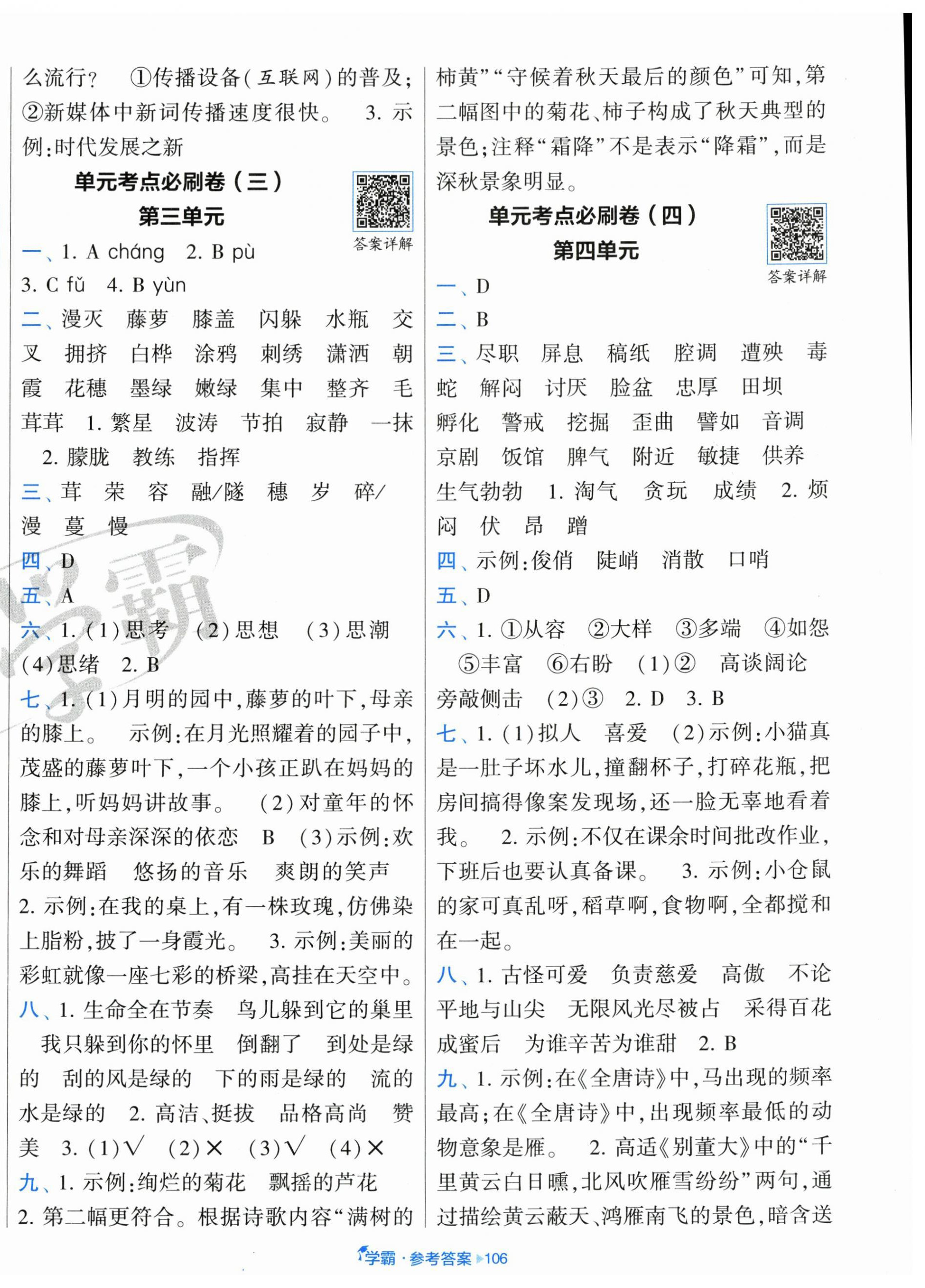 2025年学霸全程期末卷四年级语文下册人教版 第2页