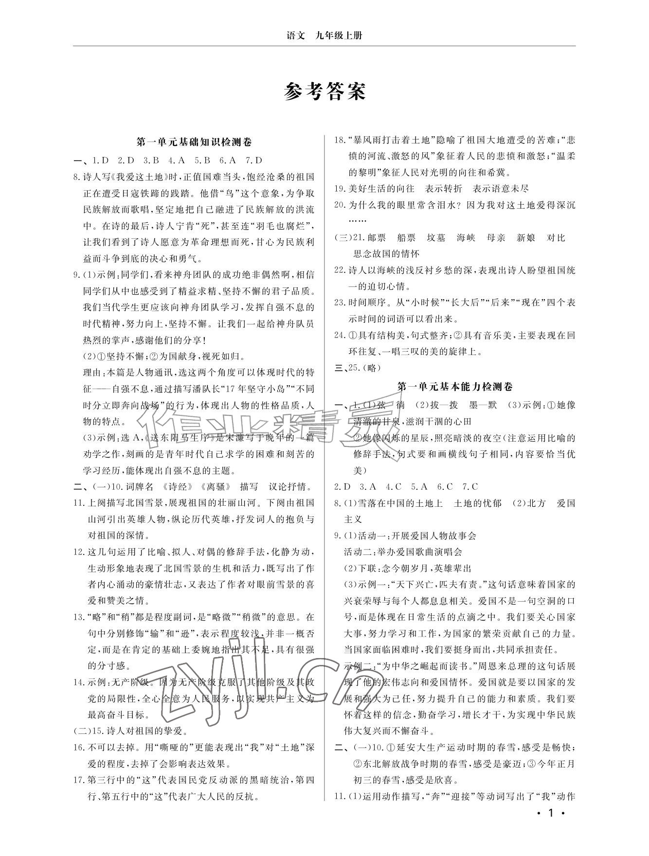 2026年同步练习册分层检测卷九年级语文上册人教版&nbsp;参考答案第1页