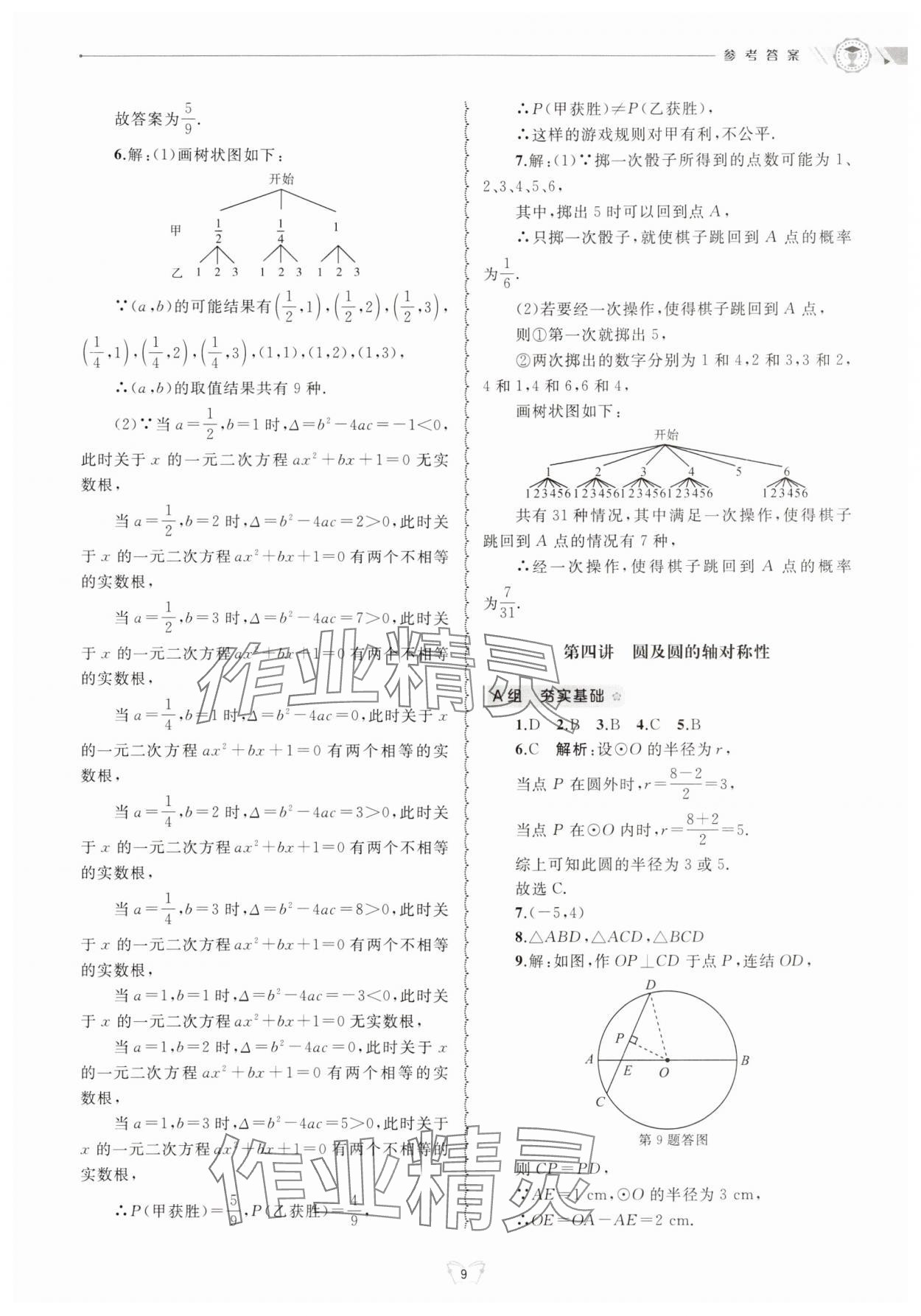 2024年重点中学与你有约九年级数学全一册浙教版 参考答案第9页