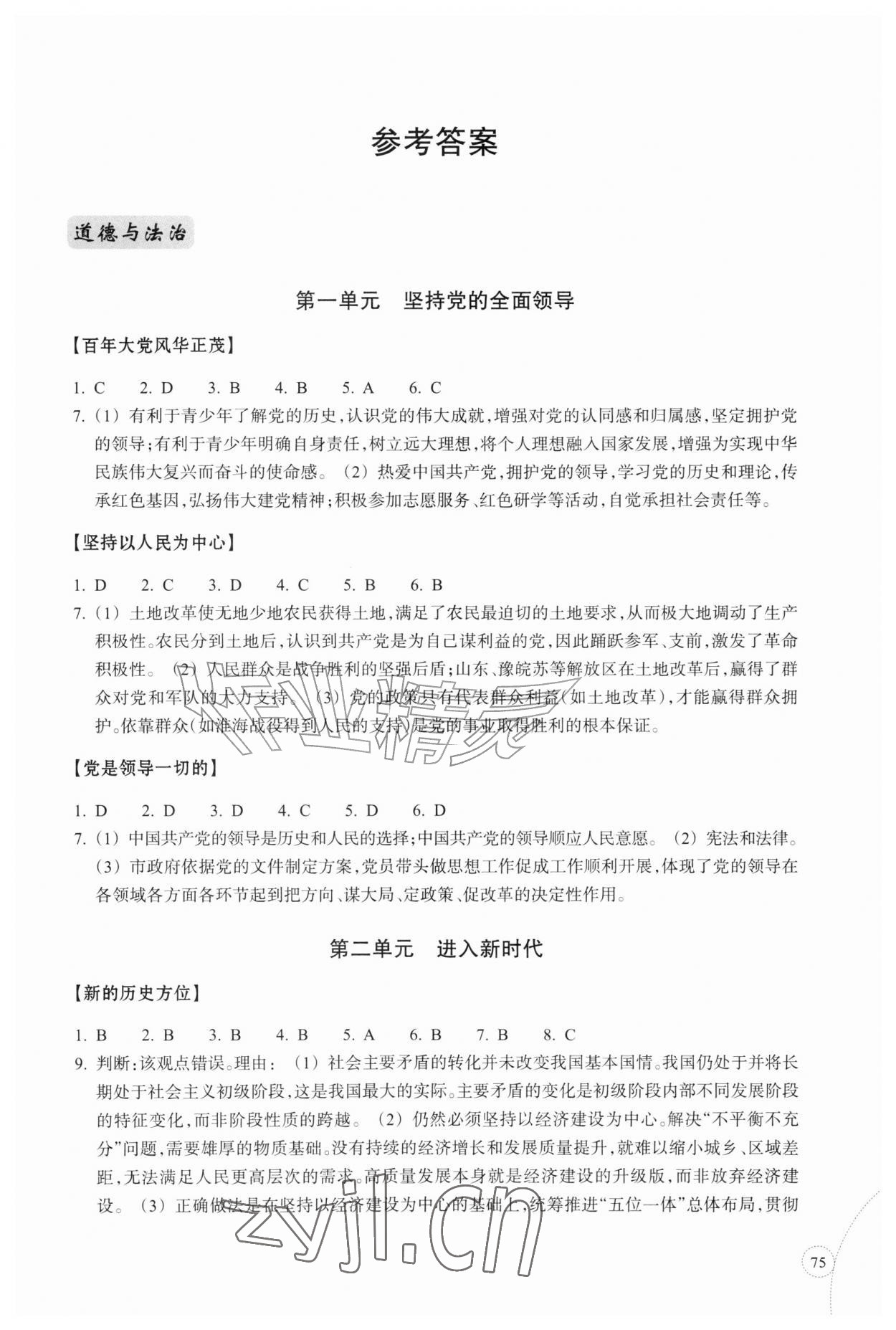 2026年单元学习指导与练习九年级道德与法治上册人教版&nbsp;参考答案第1页