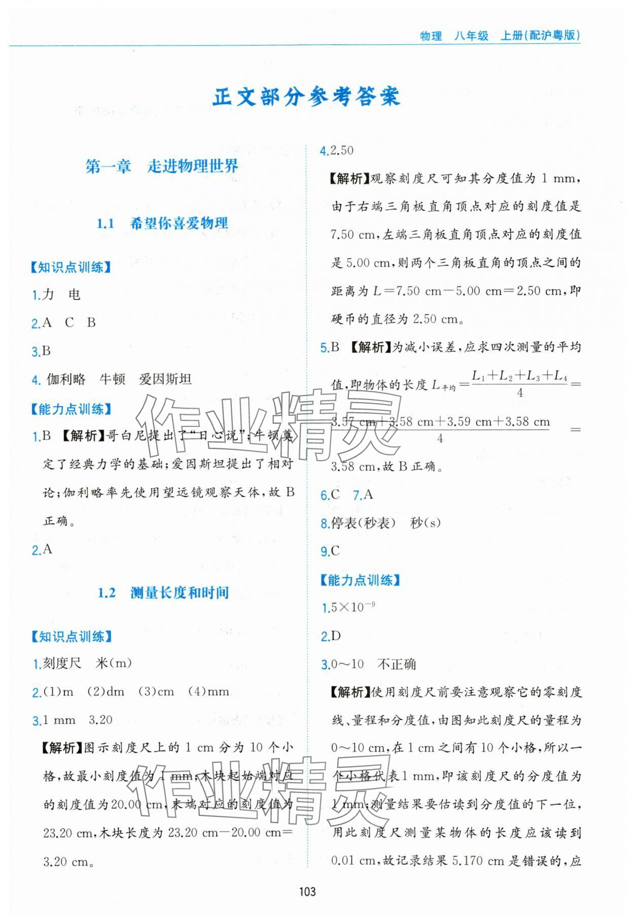 2023年新編基礎訓練黃山書社八年級物理上冊滬粵版 第1頁