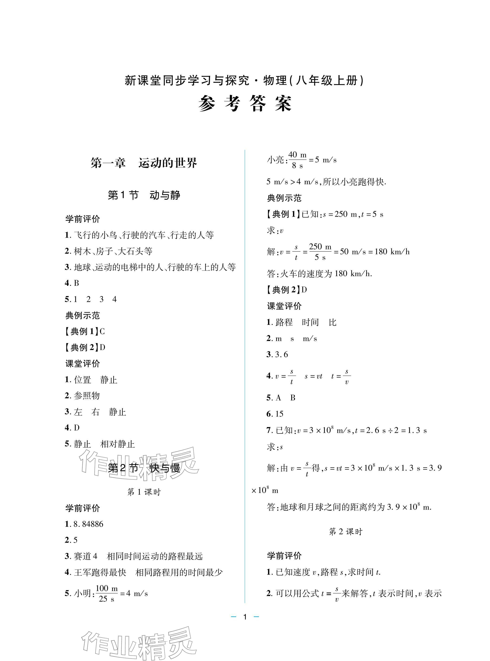 2025年新课堂同步学习与探究八年级物理上册 参考答案第1页