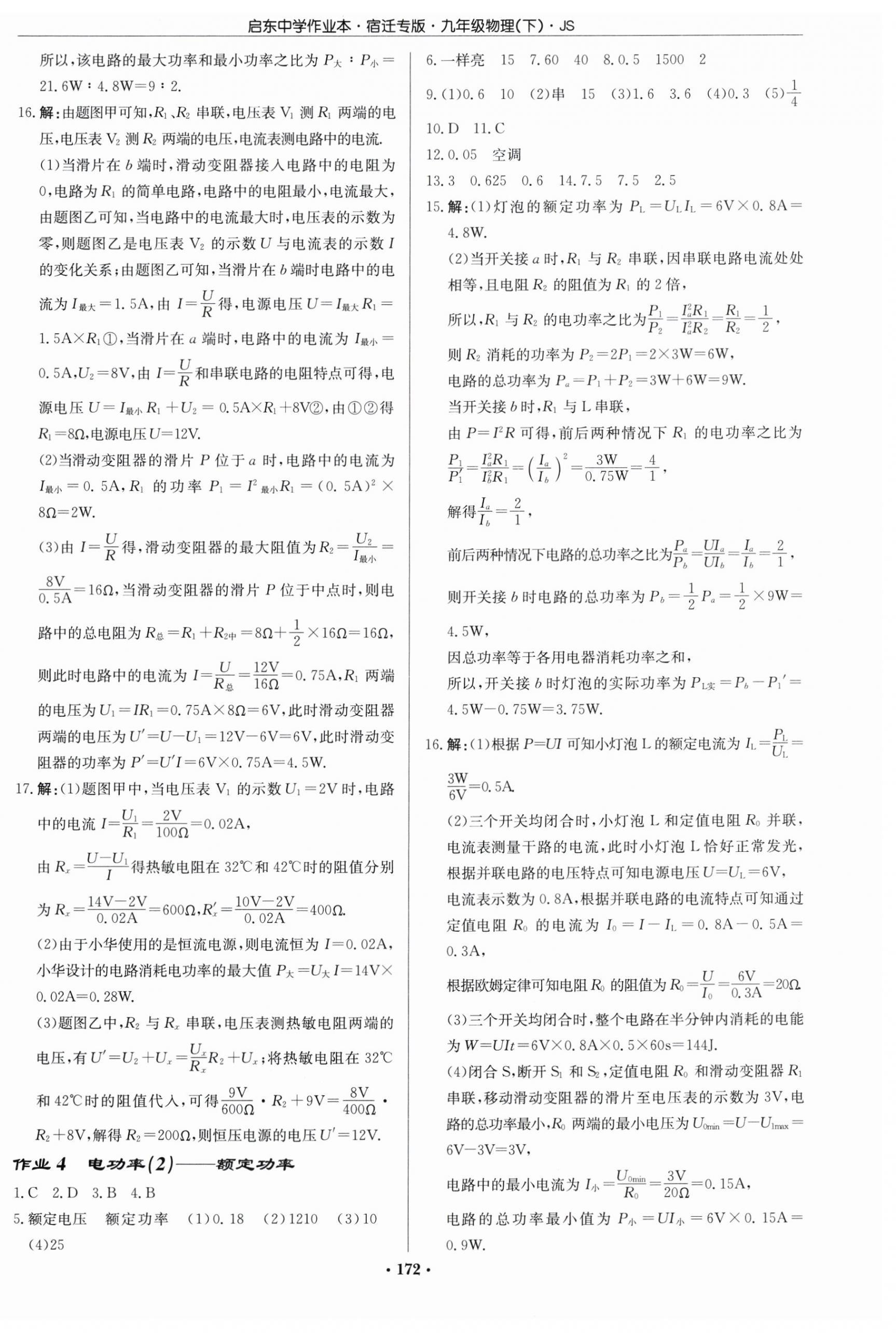 2025年啟東中學(xué)作業(yè)本九年級(jí)物理下冊(cè)蘇科版宿遷專版 第2頁(yè)